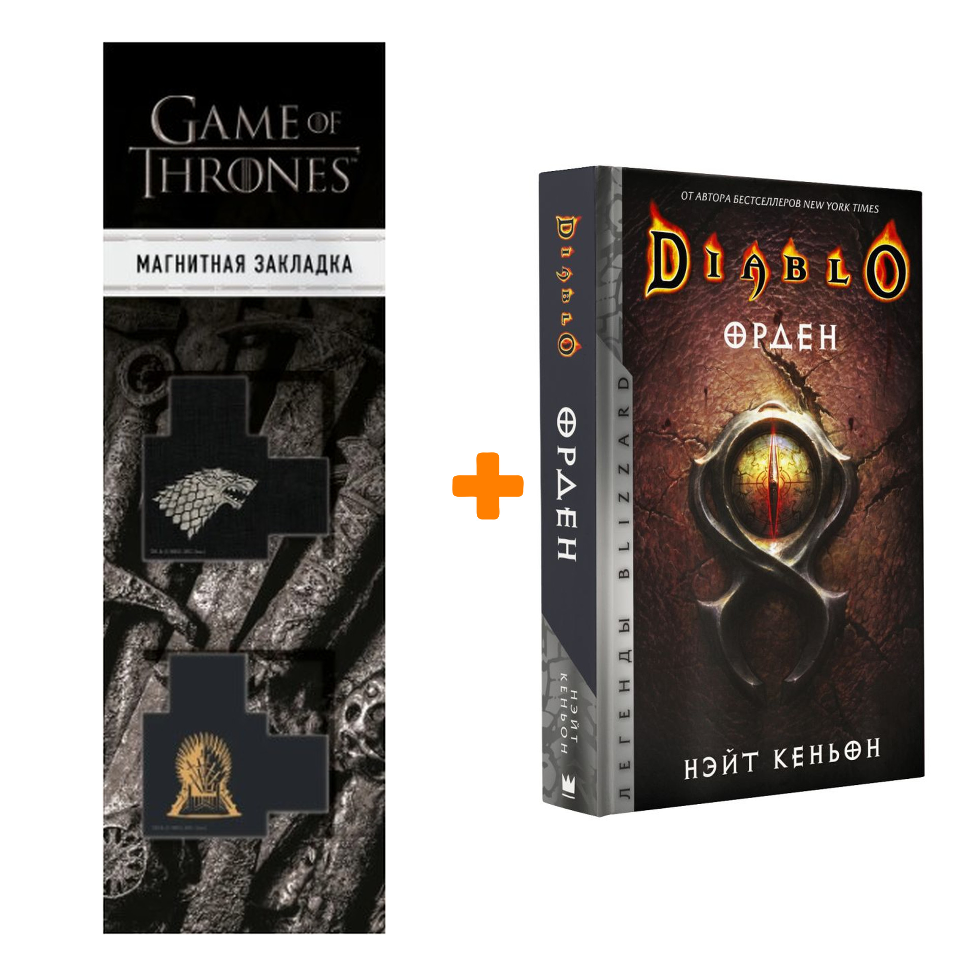 

Набор Diablo. Орден. Кеньон Н. + Закладка Game Of Thrones Трон и Герб Старков магнитная 2-Pack