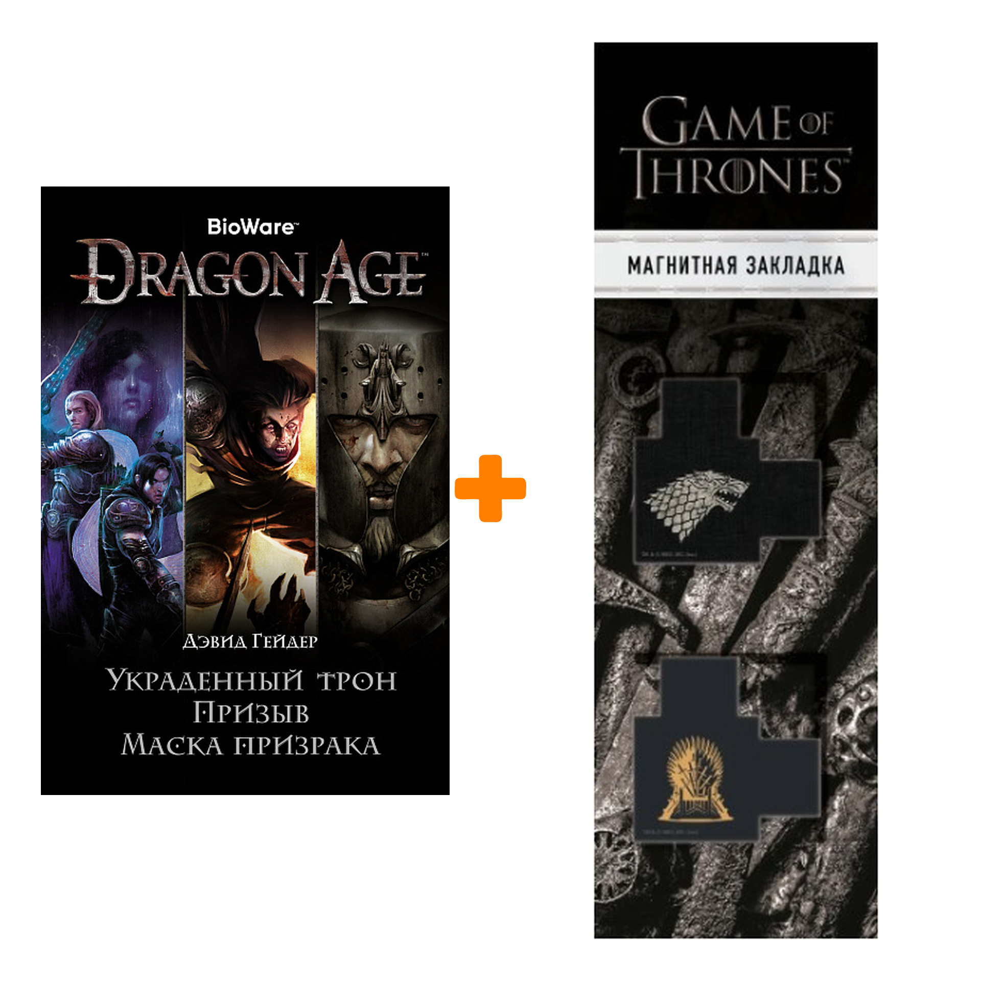 

Набор Dragon Age. Украденный трон. Призыв. Маска призрака. Гейдер Д. + Закладка Game Of Thrones Трон и Герб Старков магнитная 2-Pack