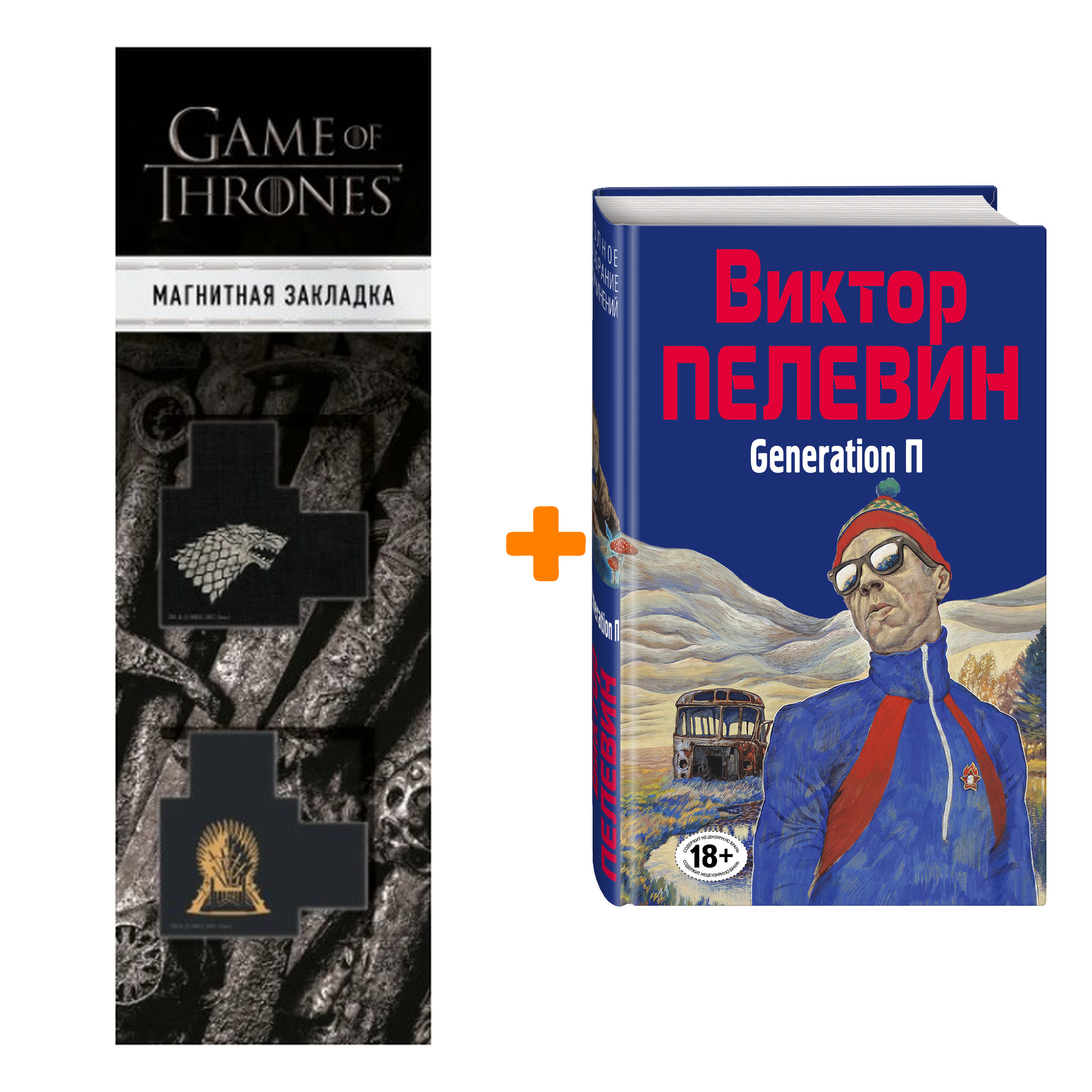 

Набор Generation П. Виктор Пелевин + Закладка Game Of Thrones Трон и Герб Старков магнитная 2-Pack