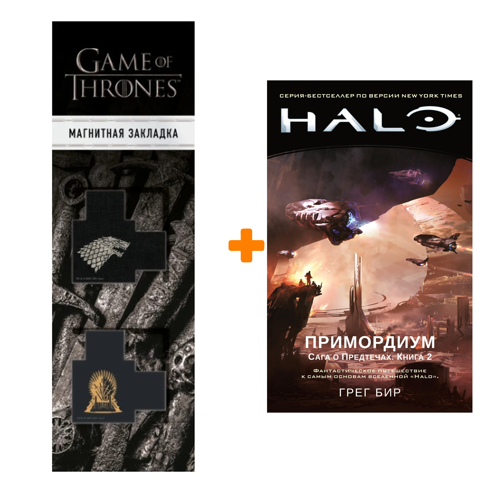 

Набор Halo. Примордиум. Сага о Предтечах. Книга 2. Бир Г. + Закладка Game Of Thrones Трон и Герб Старков магнитная 2-Pack