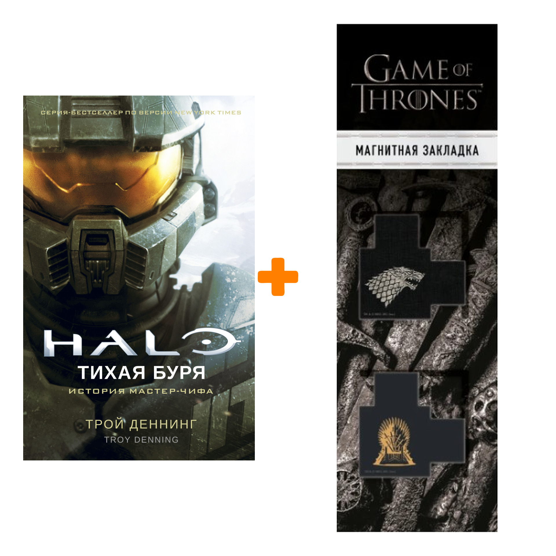

Набор Halo. Тихая буря. Деннинг Т. + Закладка Game Of Thrones Трон и Герб Старков магнитная 2-Pack