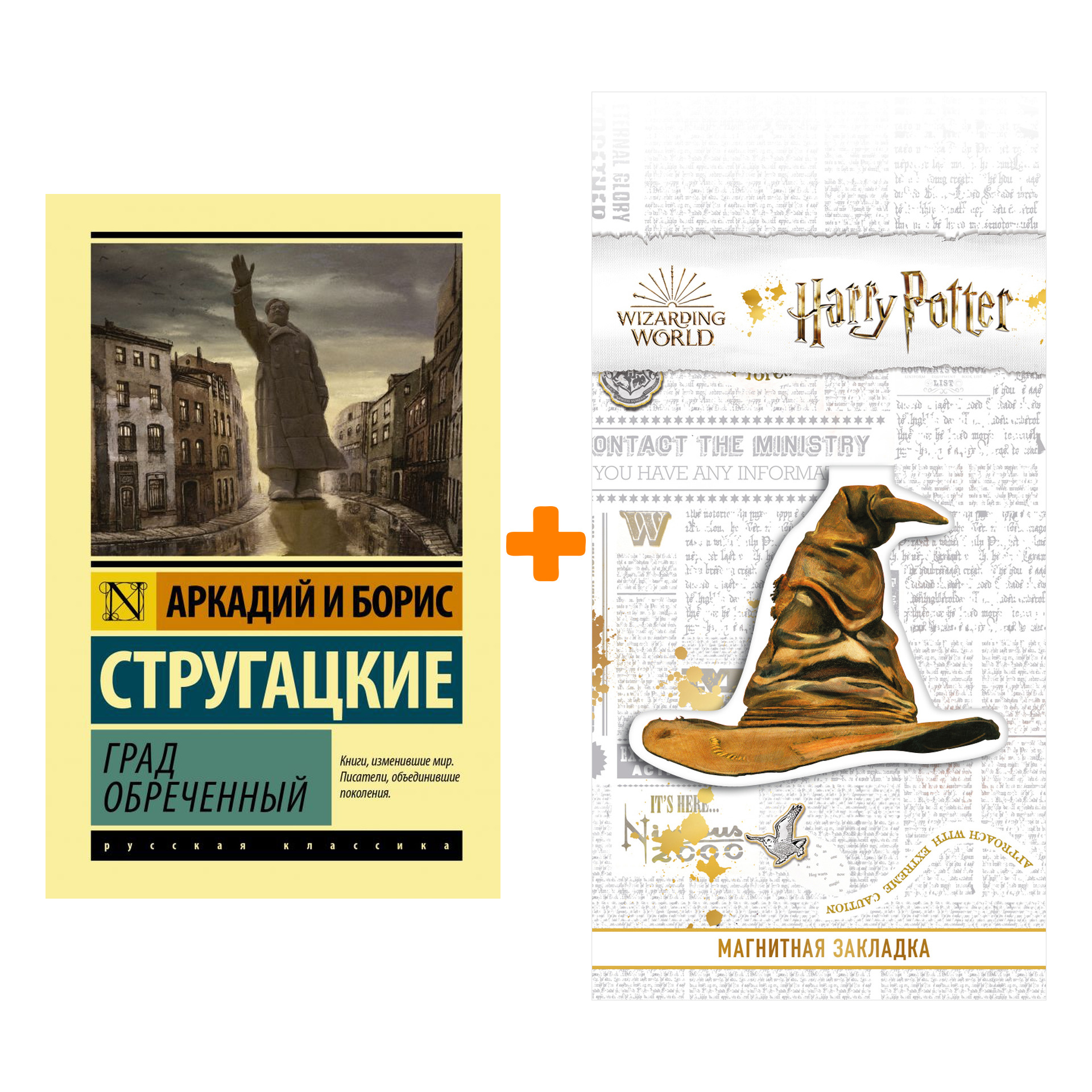 

Набор Эксклюзивная классика. Лучшее. Град обреченный. Стругацкий А.Н., Стругацкий Б.Н. + Закладка Harry Potter Распределяющая шляпа магнитная