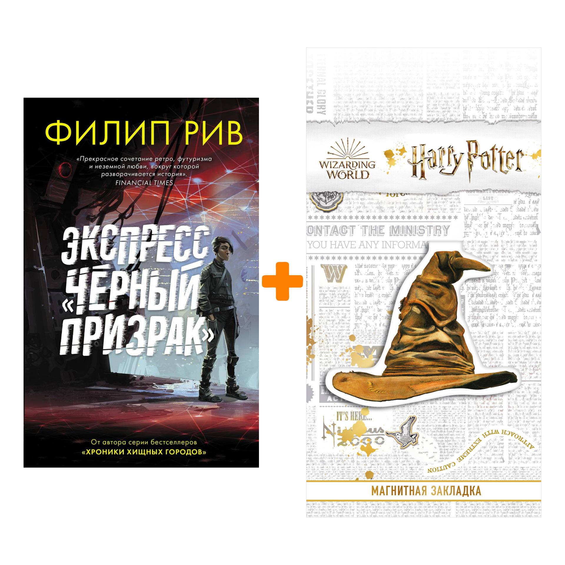

Набор Экспресс "Черный призрак" + Закладка Harry Potter Распределяющая шляпа магнитная
