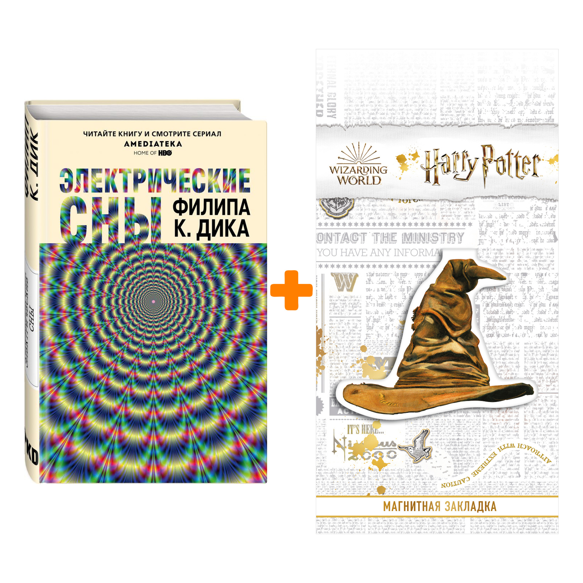 

Набор Электрические сны. Дик Ф.К. + Закладка Harry Potter Распределяющая шляпа магнитная