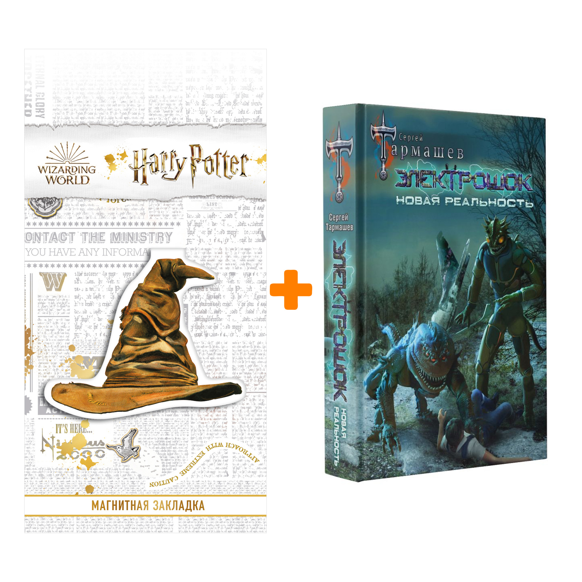 

Набор Электрошок. Новая реальность. Тармашев С.С. + Закладка Harry Potter Распределяющая шляпа магнитная