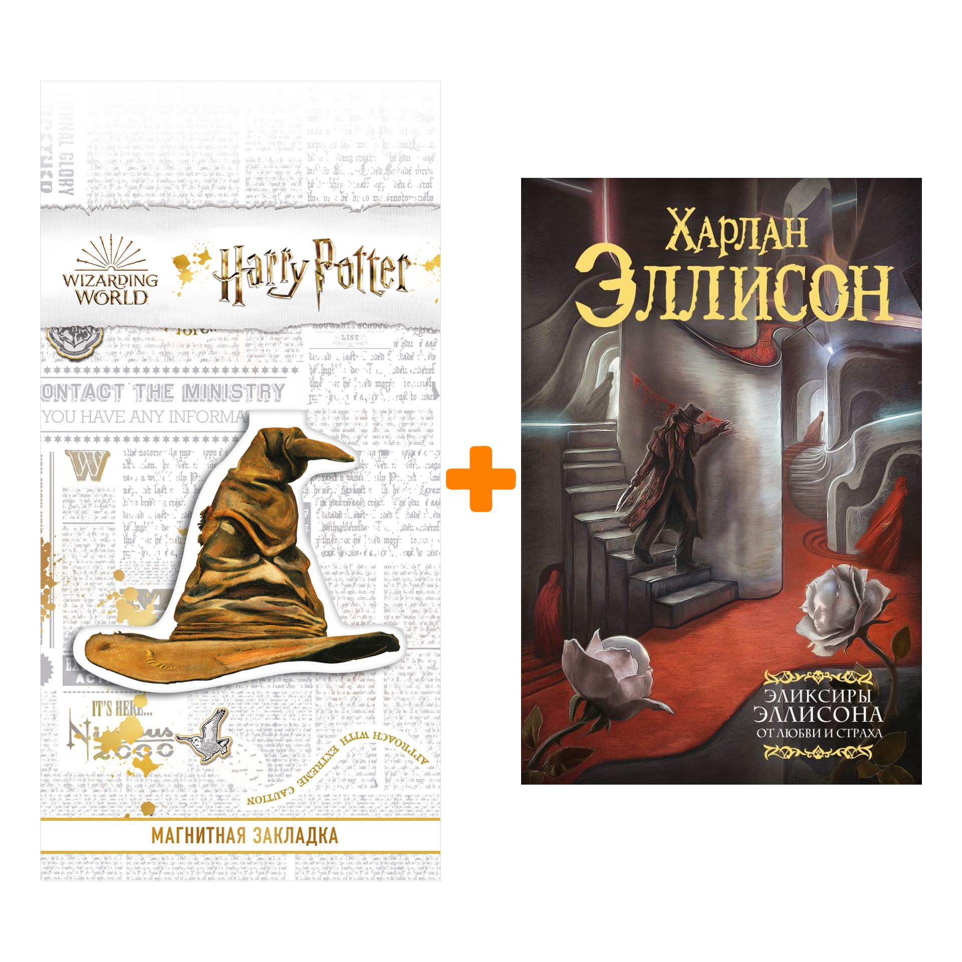 

Набор Эликсиры Эллисона. От любви и страха.. Эллисон Х. + Закладка Harry Potter Распределяющая шляпа магнитная