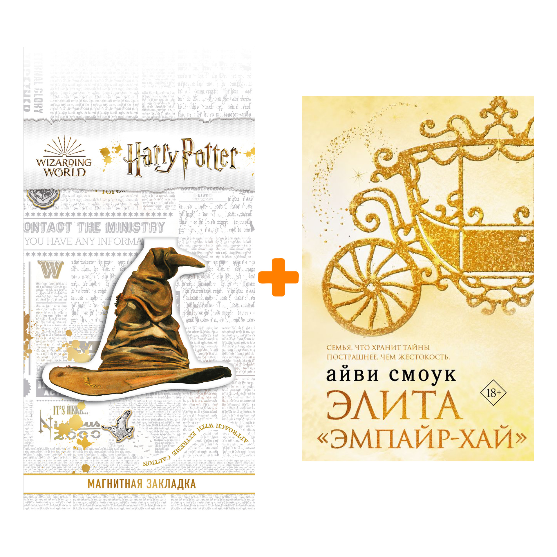 

Набор Элита "Эмпайр-Хай". Смоук А. + Закладка Harry Potter Распределяющая шляпа магнитная
