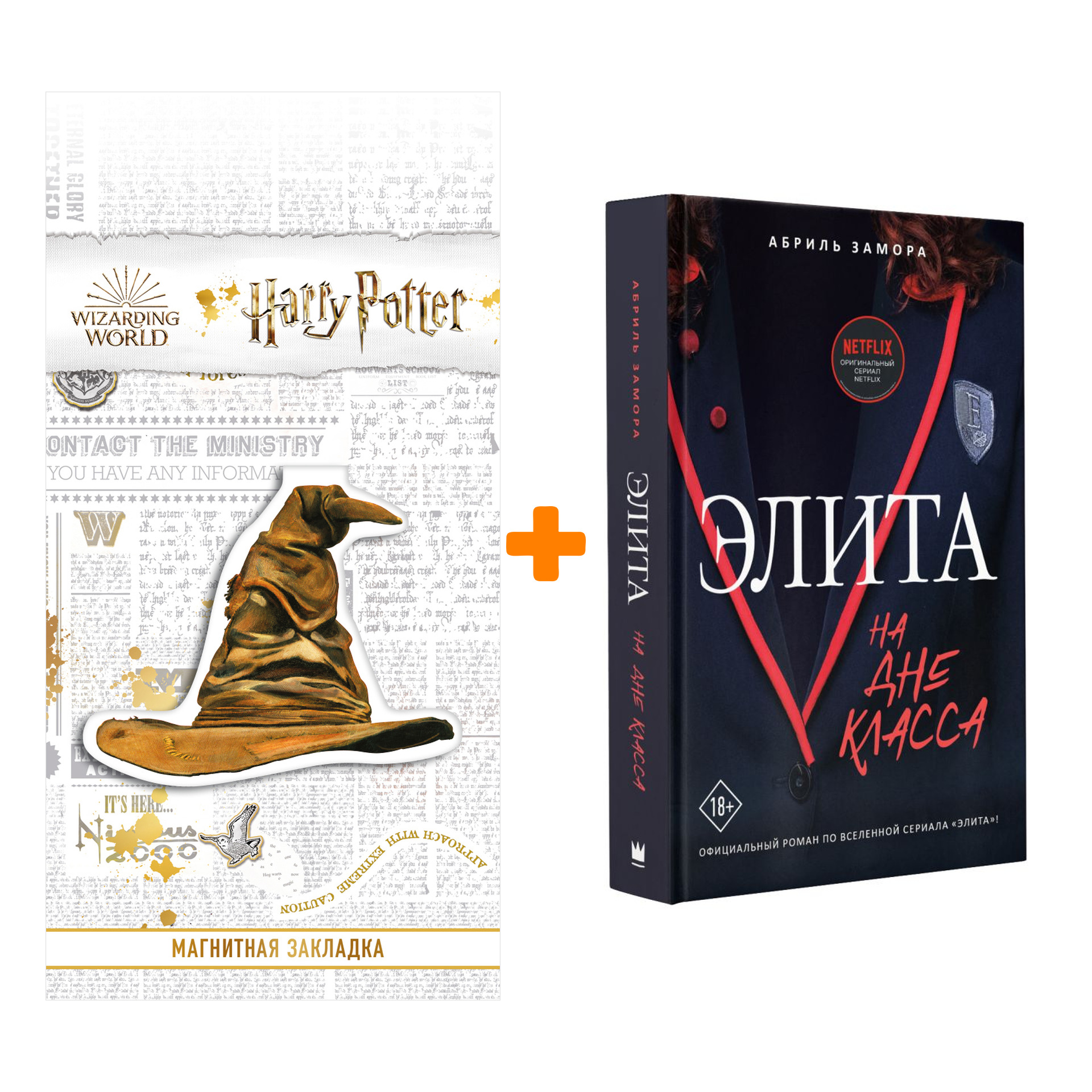

Набор Элита. На дне класса. Замора А. + Закладка Harry Potter Распределяющая шляпа магнитная