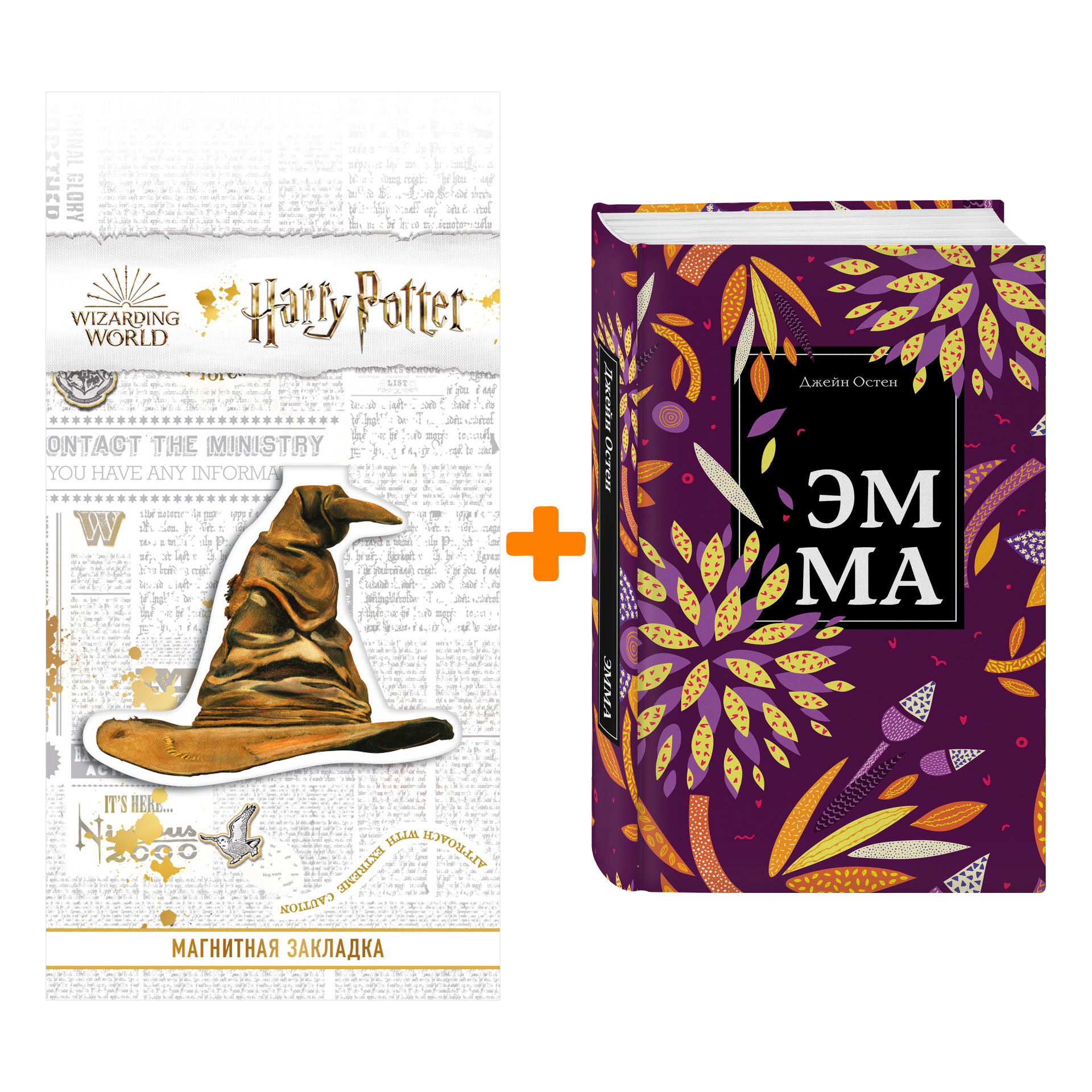 

Набор Эмма. Джейн Остен + Закладка Harry Potter Распределяющая шляпа магнитная