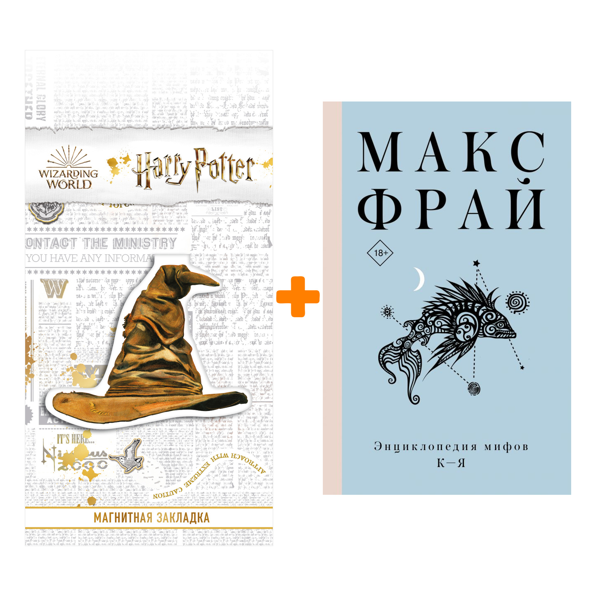 

Набор Энциклопедия мифов К-Я. Макс Фрай + Закладка Harry Potter Распределяющая шляпа магнитная