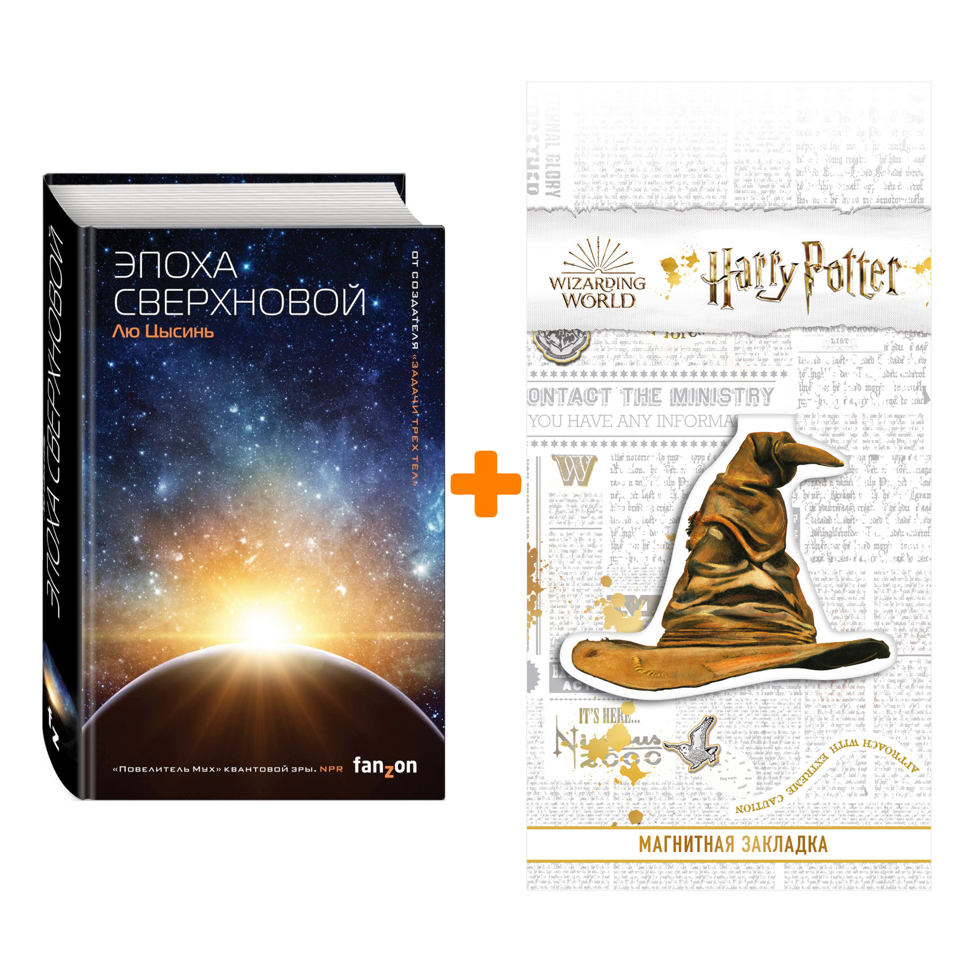 

Набор Эпоха сверхновой. Лю Цысинь + Закладка Harry Potter Распределяющая шляпа магнитная