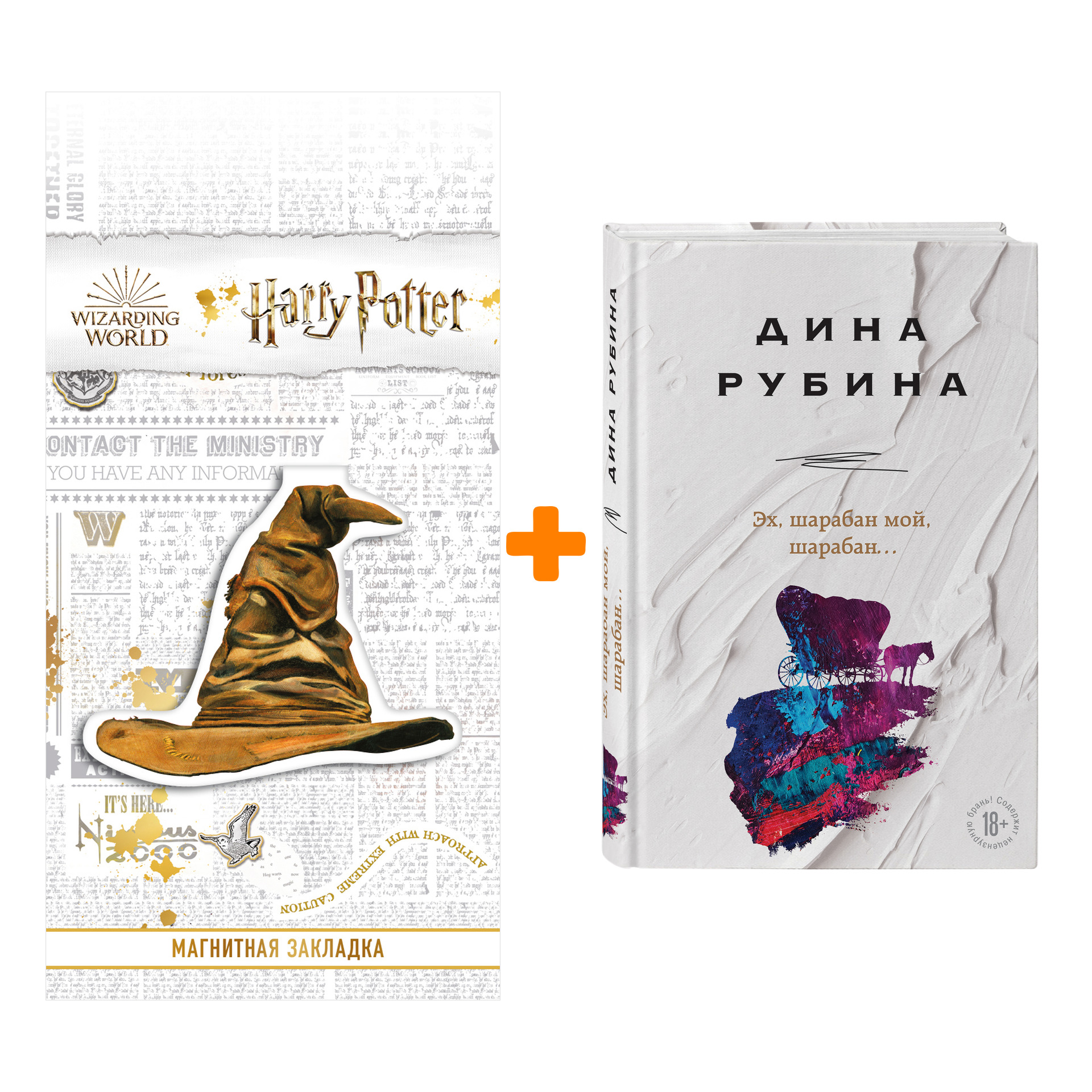 

Набор Эх, шарабан мой, шарабан…Рубина Д. + Закладка Harry Potter Распределяющая шляпа магнитная