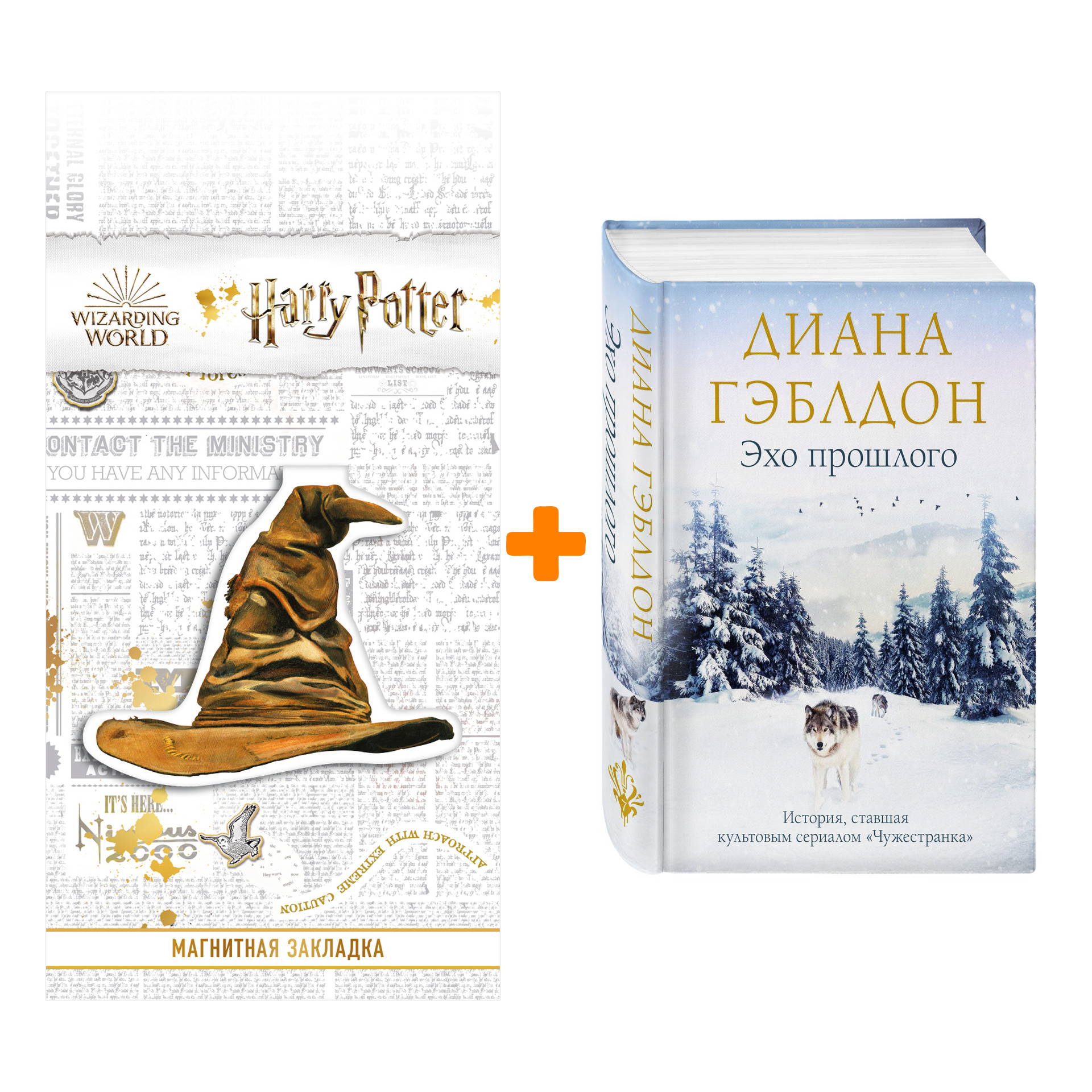 

Набор Эхо прошлого. Диана Гэблдон + Закладка Harry Potter Распределяющая шляпа магнитная