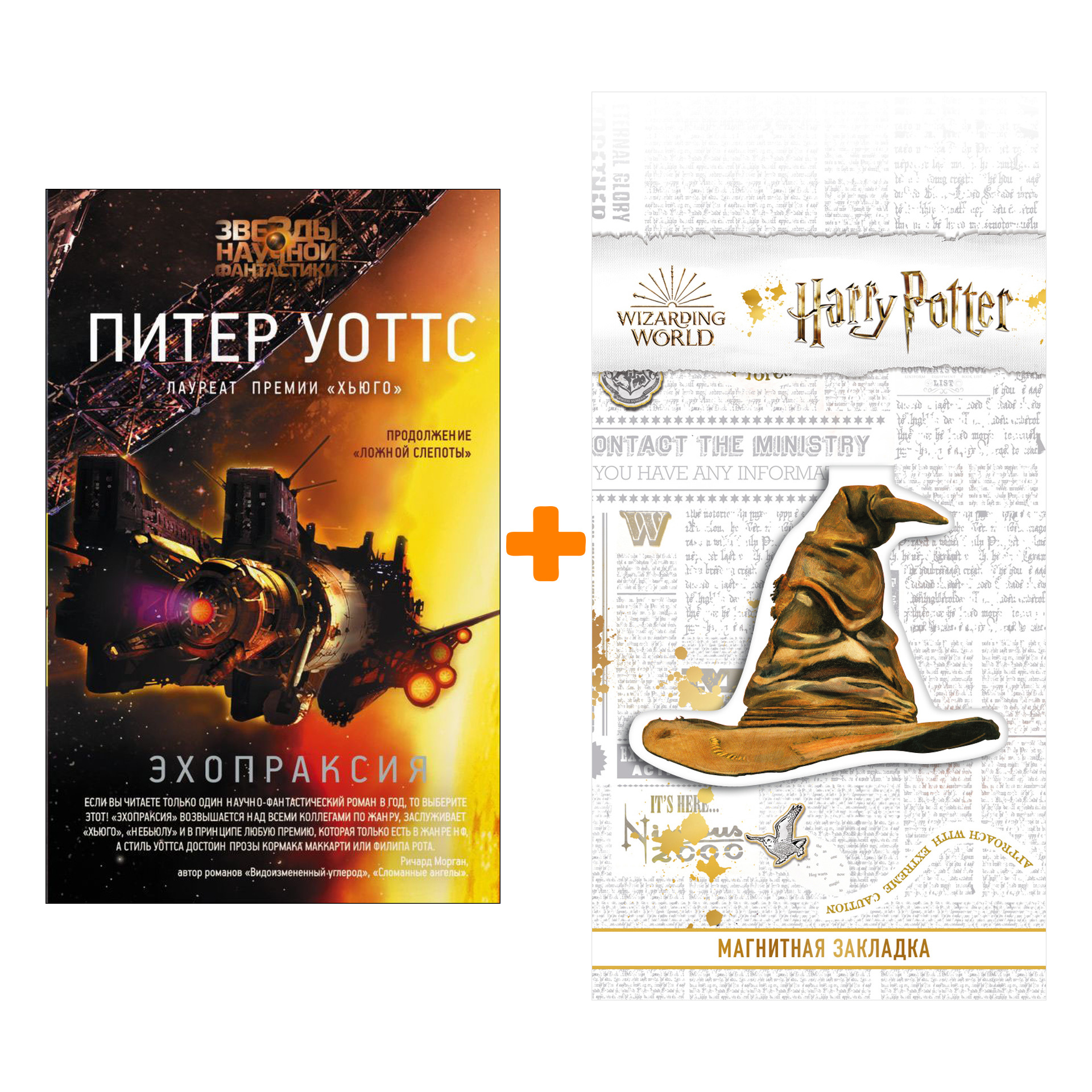 

Набор Эхопраксия. Уоттс Питер + Закладка Harry Potter Распределяющая шляпа магнитная