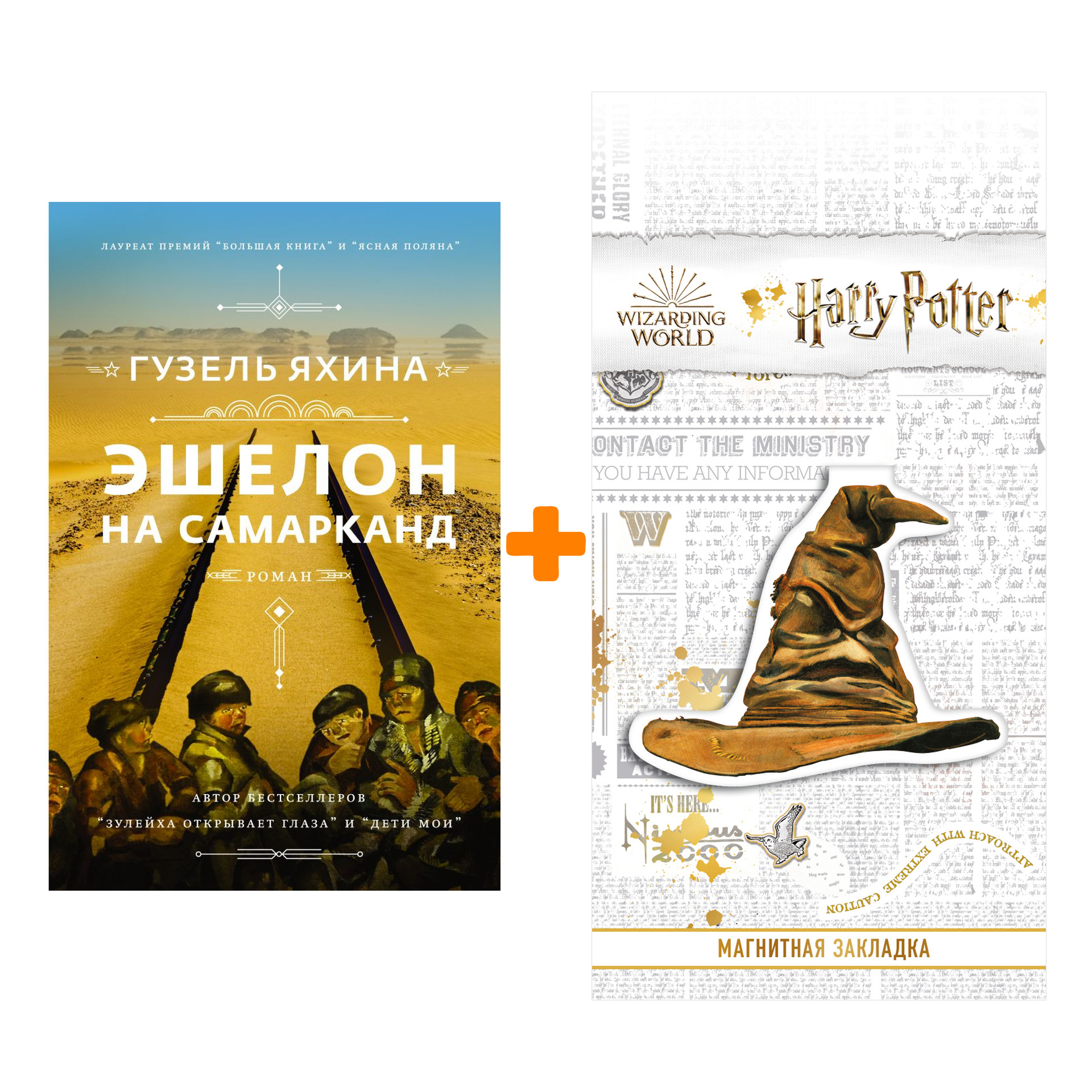 

Набор Эшелон на Самарканд. Яхина Г.Ш. + Закладка Harry Potter Распределяющая шляпа магнитная