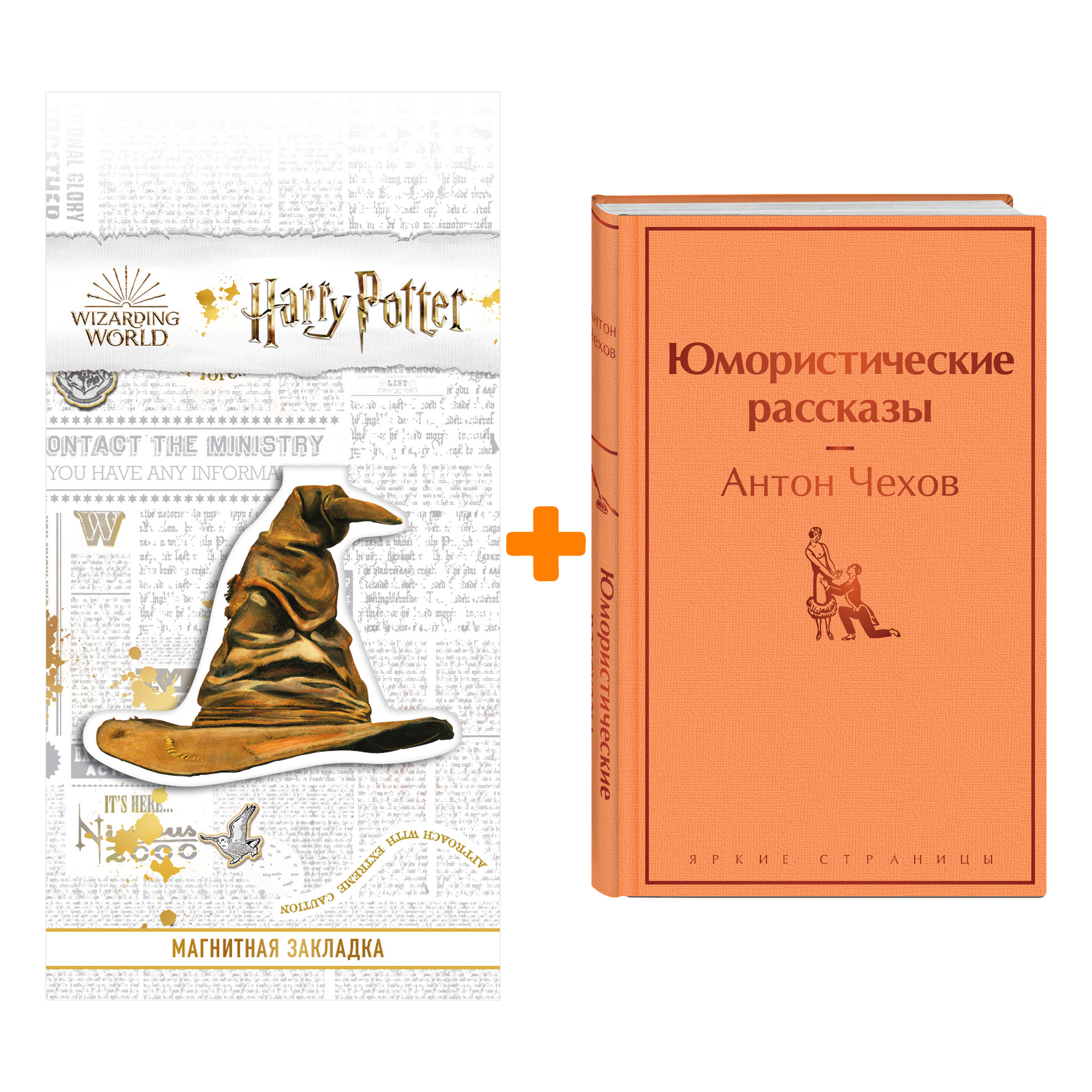 

Набор Юмористические рассказы. Антон Чехов + Закладка Harry Potter Распределяющая шляпа магнитная
