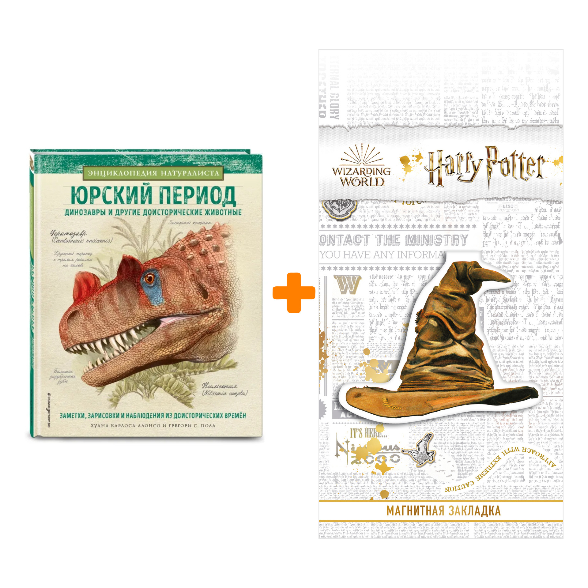 

Набор Юрский период. Динозавры и другие доисторические животные + Закладка Harry Potter Распределяющая шляпа магнитная