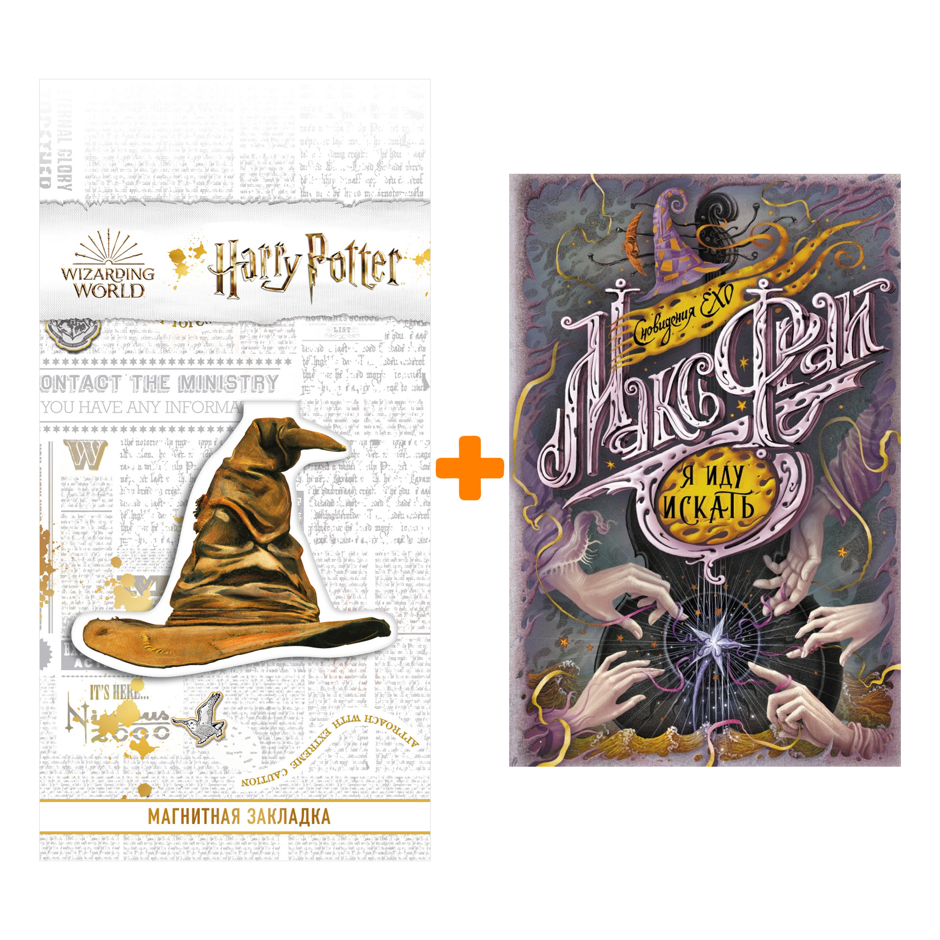 

Набор Я иду искать. Макс Фрай + Закладка Harry Potter Распределяющая шляпа магнитная