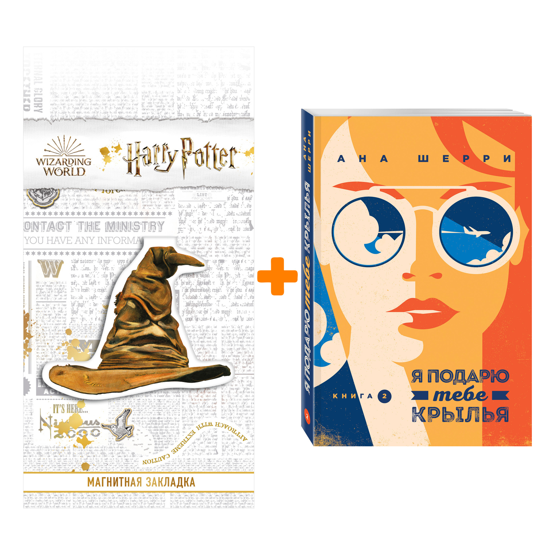 

Набор Я подарю тебе крылья. Книга 2. Ана Шерри + Закладка Harry Potter Распределяющая шляпа магнитная