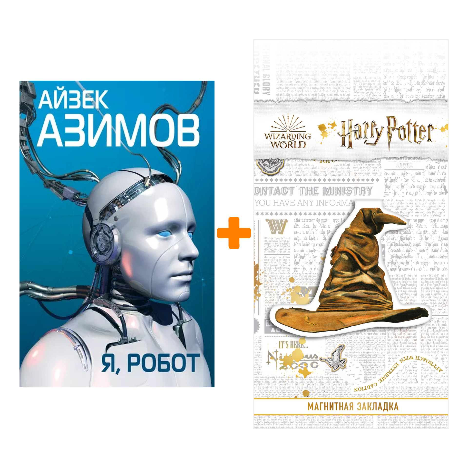 Набор Я, робот. Айзек Азимов + Закладка Harry Potter Распределяющая шляпа магнитная