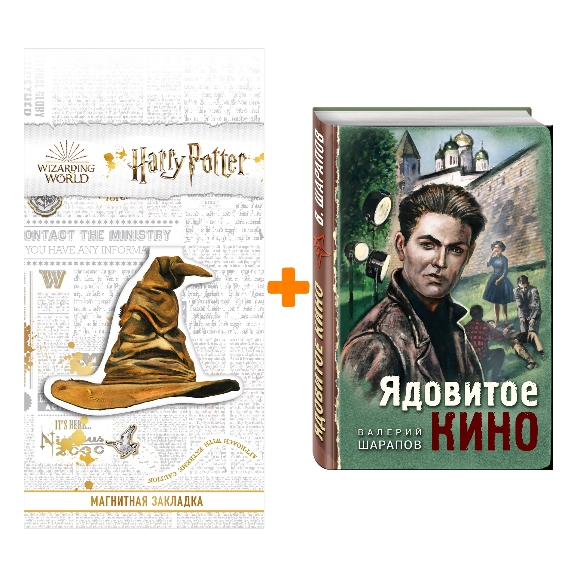 

Набор Ядовитое кино. Шарапов В.Г. + Закладка Harry Potter Распределяющая шляпа магнитная