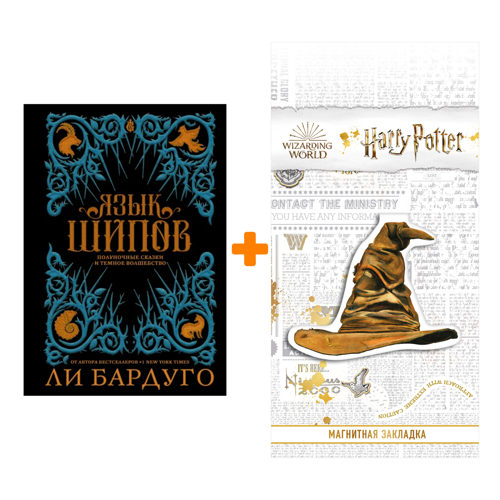 

Набор Язык шипов. Бардуго Л. + Закладка Harry Potter Распределяющая шляпа магнитная