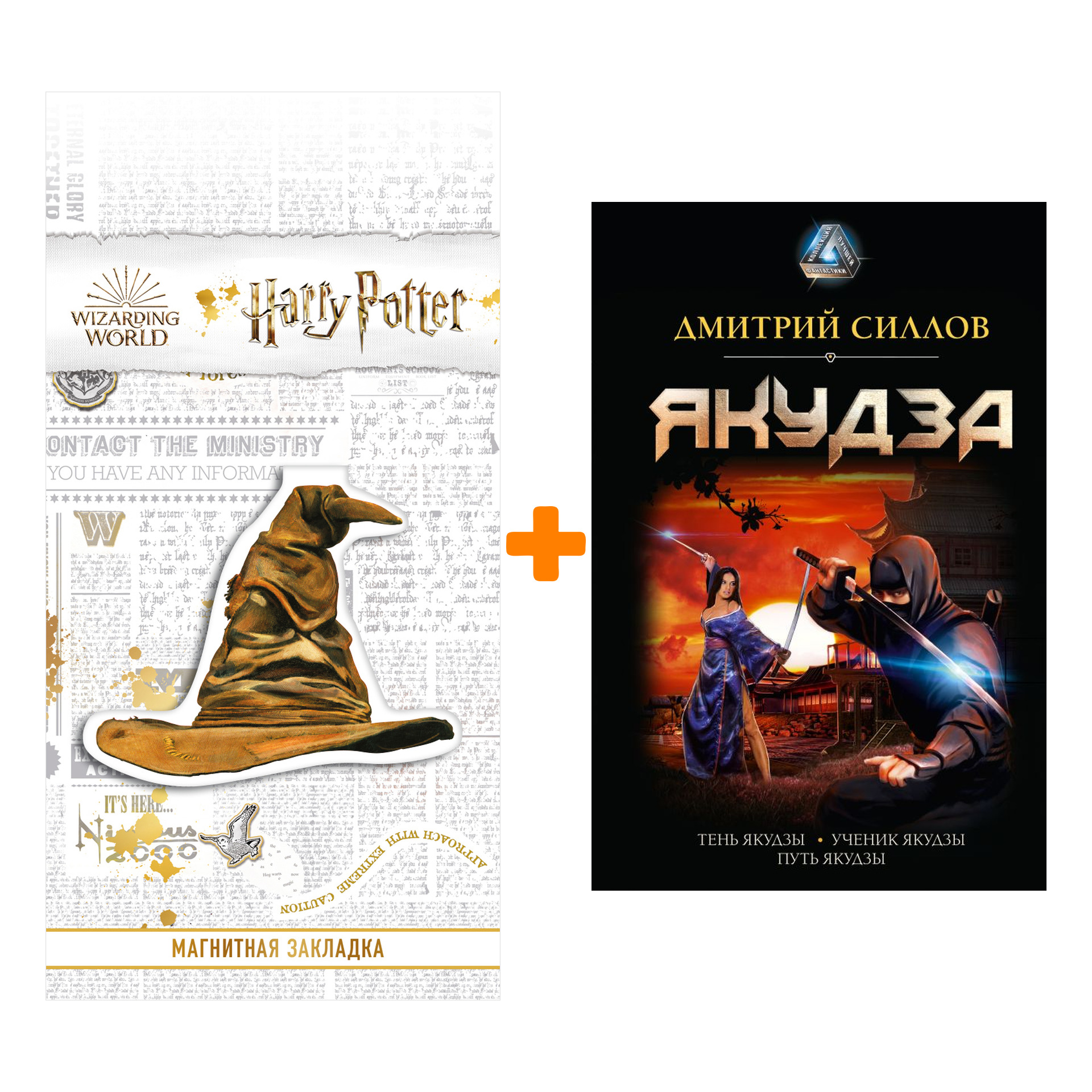 

Набор Якудза. Силлов Д.О. + Закладка Harry Potter Распределяющая шляпа магнитная