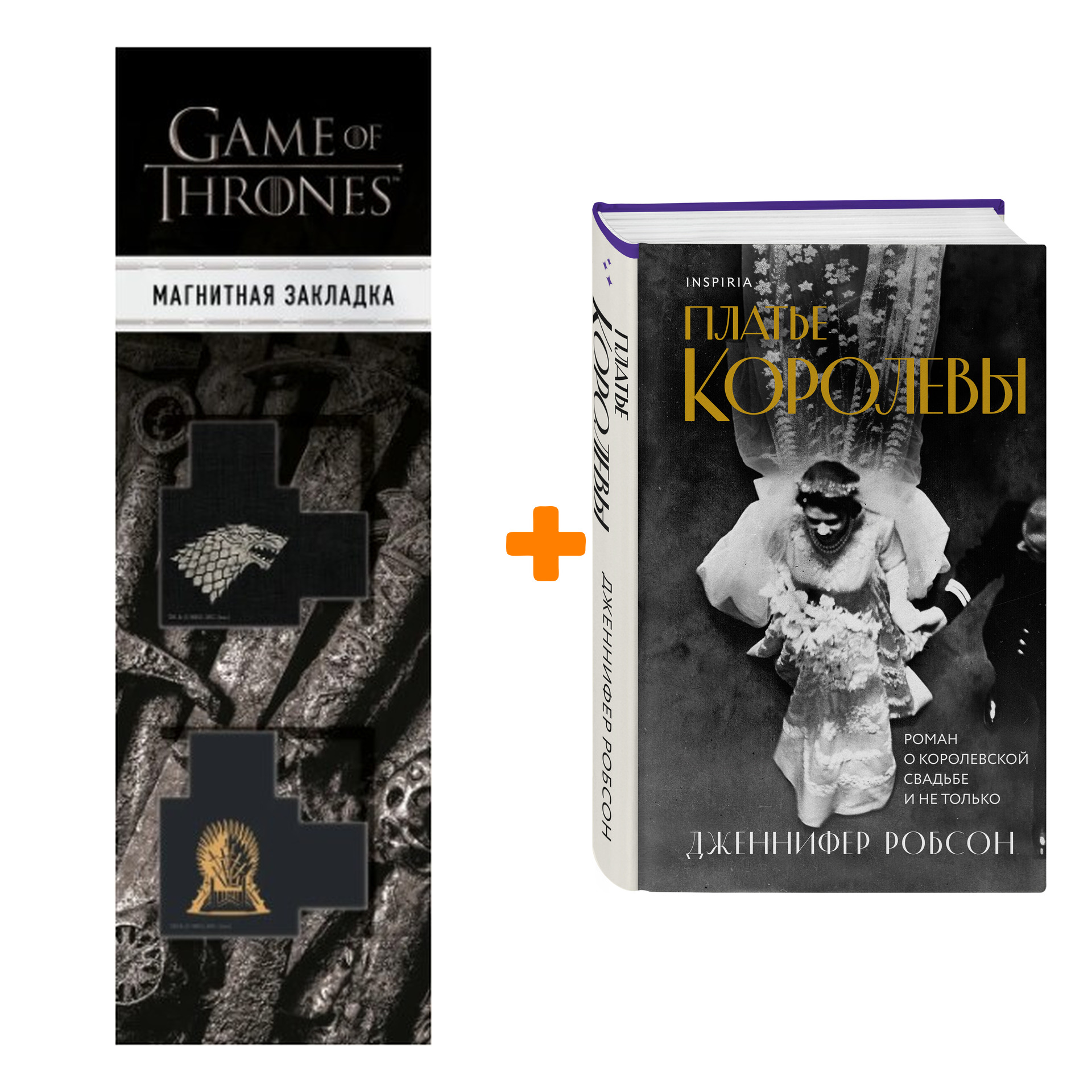 

Набор Платье королевы. Дженнифер Робсон + Закладка Game Of Thrones Трон и Герб Старков магнитная 2-Pack