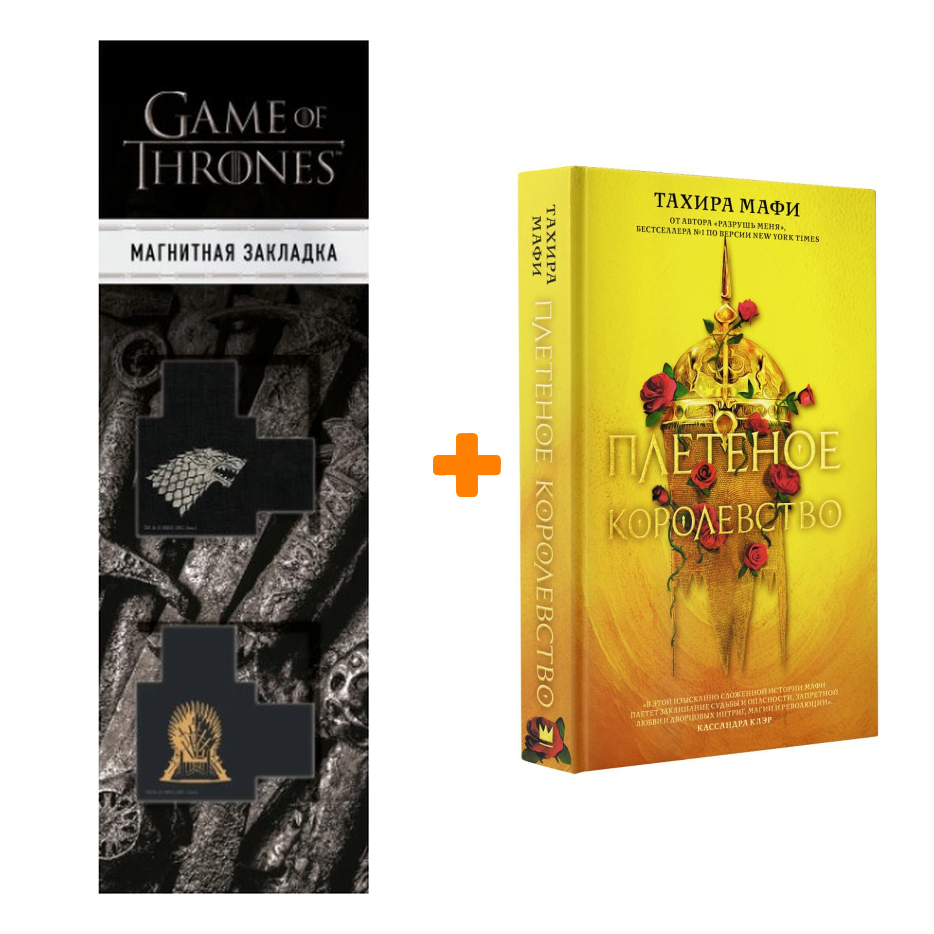 

Набор Плетеное королевство. Мафи Т. + Закладка Game Of Thrones Трон и Герб Старков магнитная 2-Pack