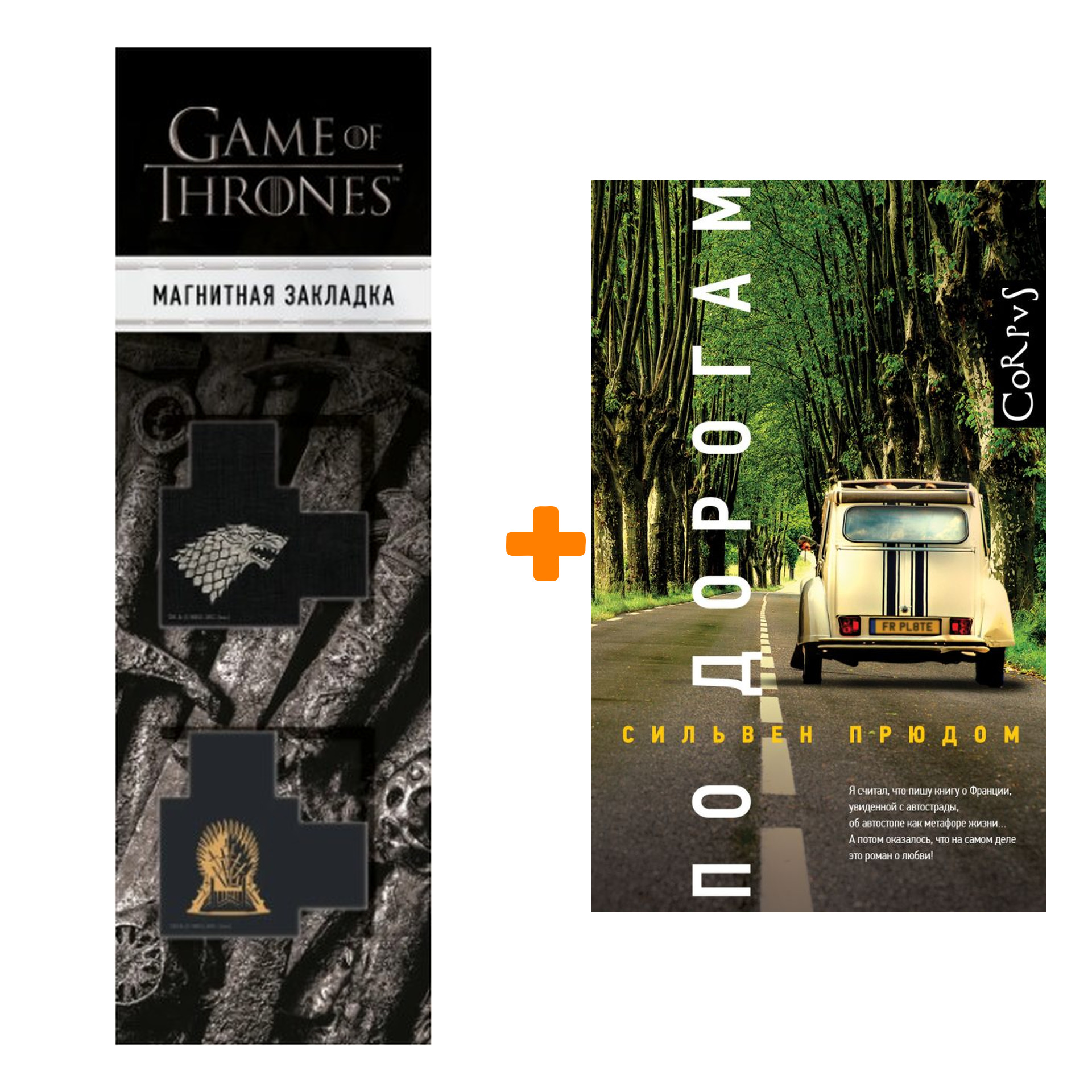 

Набор По дорогам. Прюдом С. + Закладка Game Of Thrones Трон и Герб Старков магнитная 2-Pack