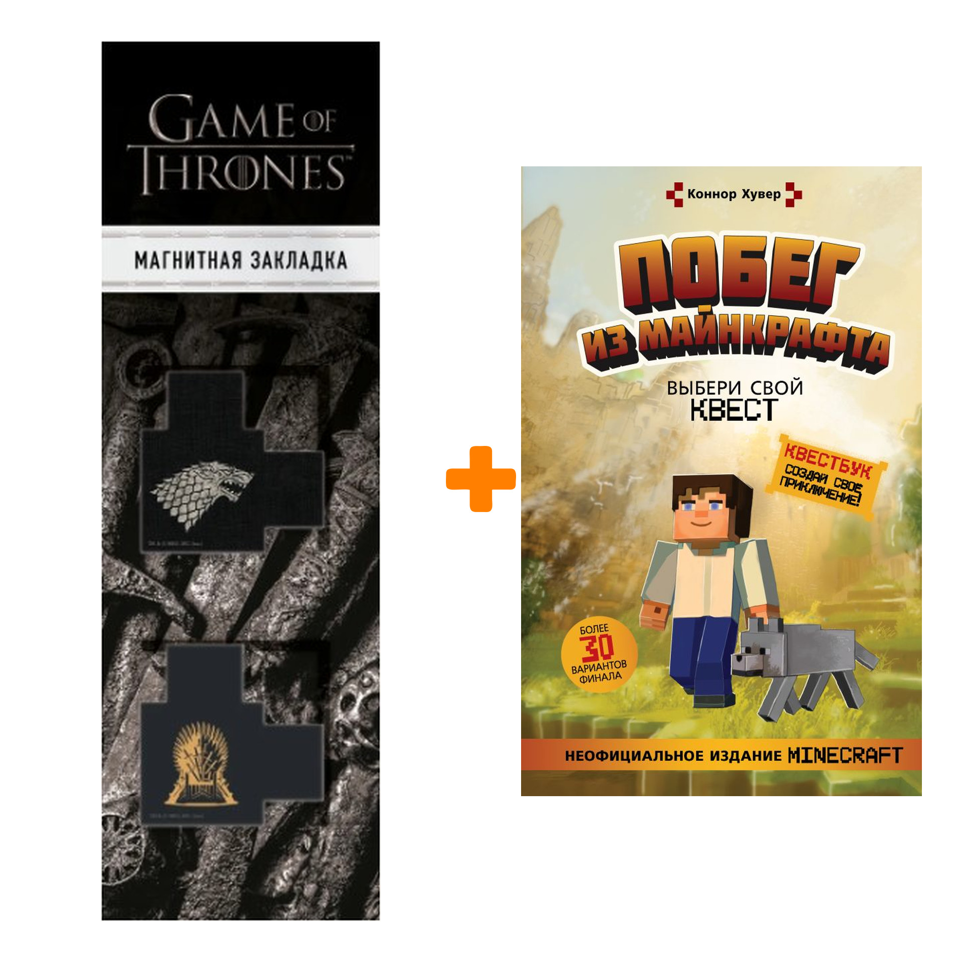 

Набор Побег из Майнкрафта: Выбери свой квест. Хувер К. + Закладка Game Of Thrones Трон и Герб Старков магнитная 2-Pack