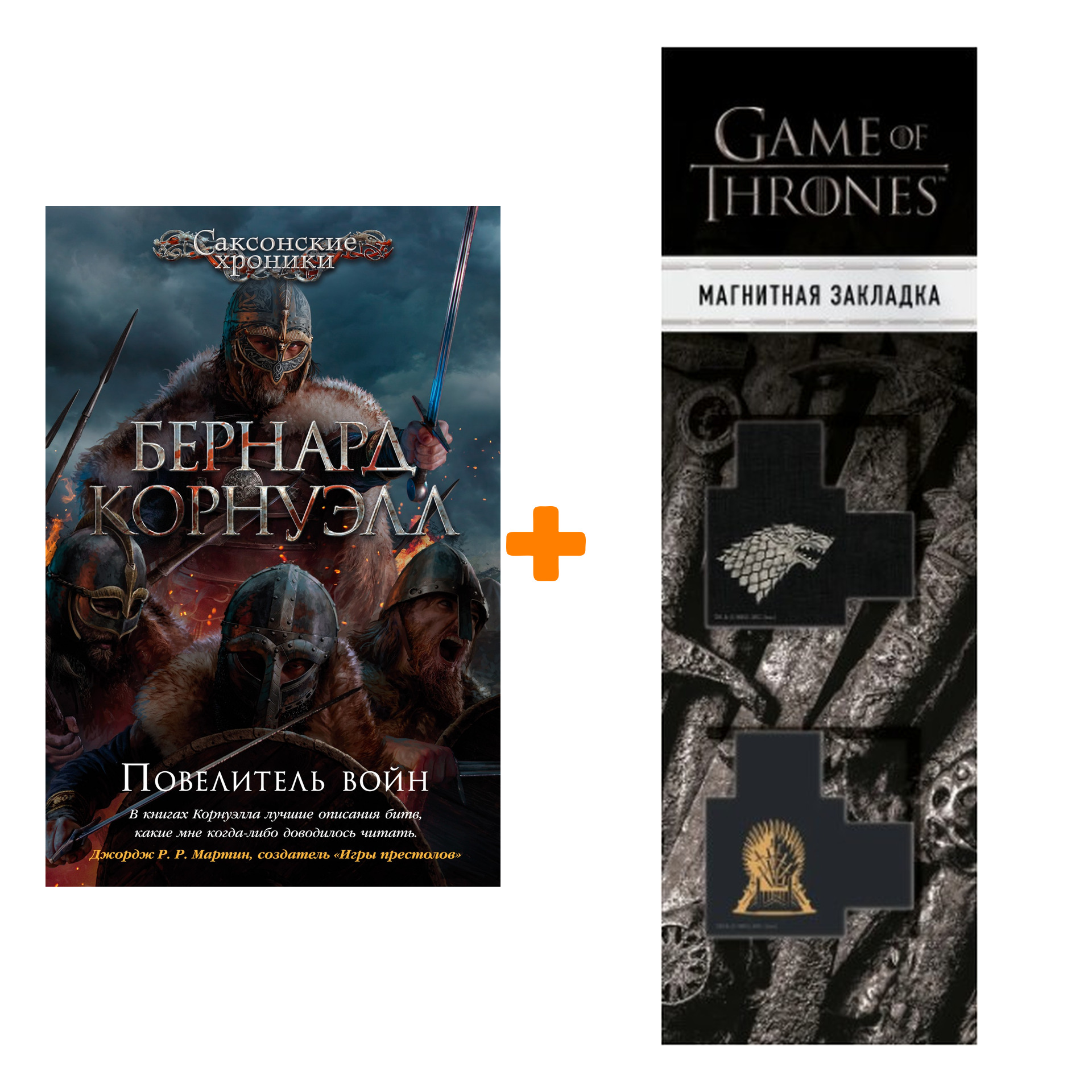 

Набор Повелитель войн. Корнуэлл Б. + Закладка Game Of Thrones Трон и Герб Старков магнитная 2-Pack