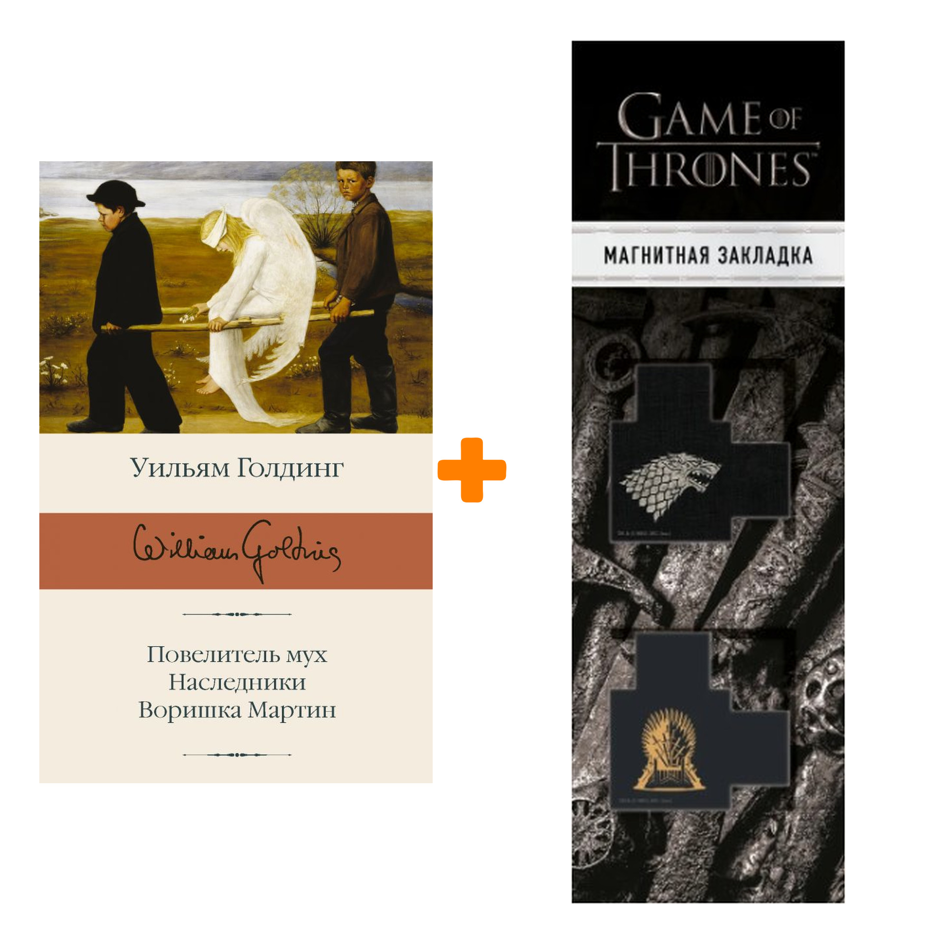 

Набор Повелитель мух; Наследники; Воришка Мартин. Голдинг У. + Закладка Game Of Thrones Трон и Герб Старков магнитная 2-Pack