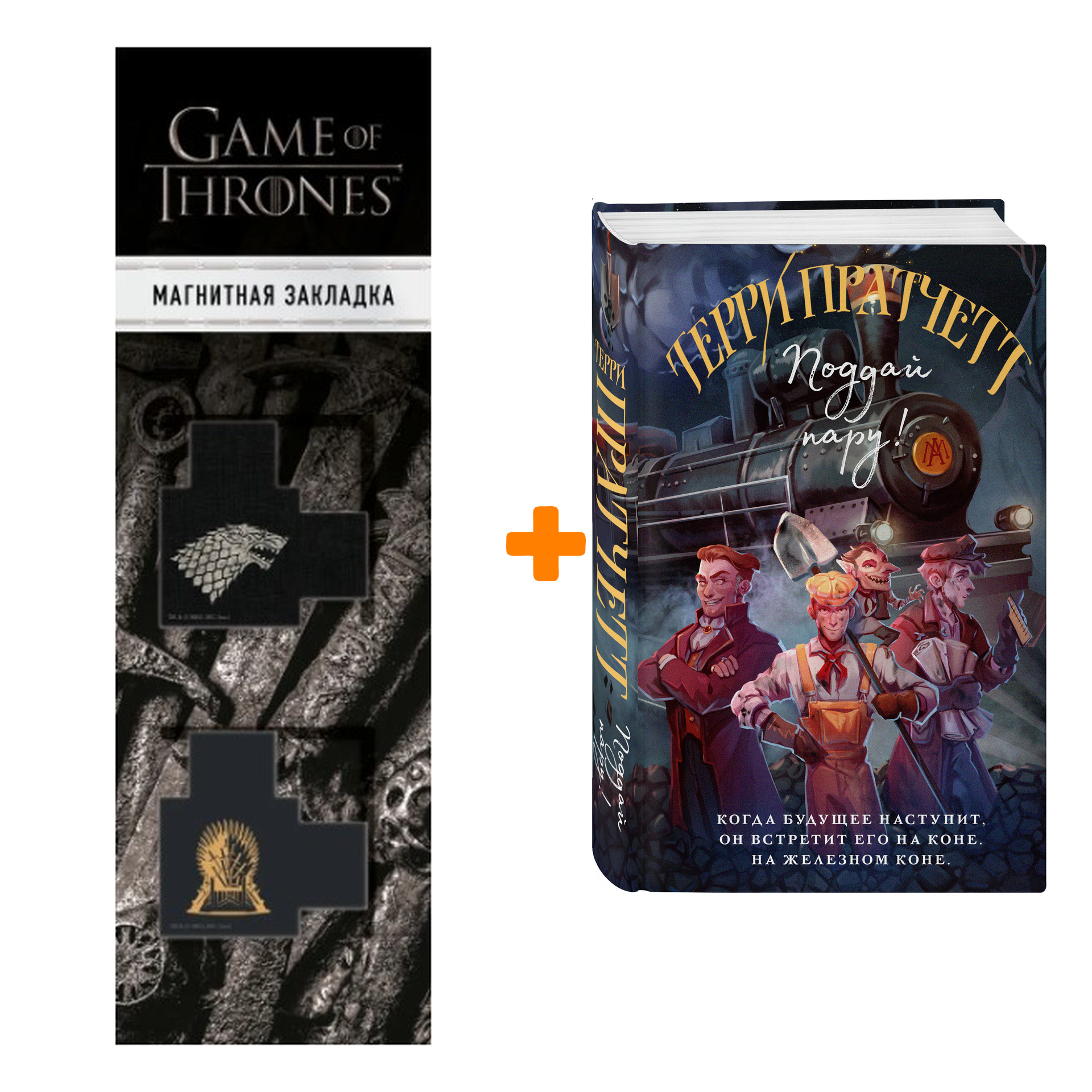 

Набор Поддай пару! (Плоский мир: Мойст фон Липвиг #3). Пратчетт Т. + Закладка Game Of Thrones Трон и Герб Старков магнитная 2-Pack
