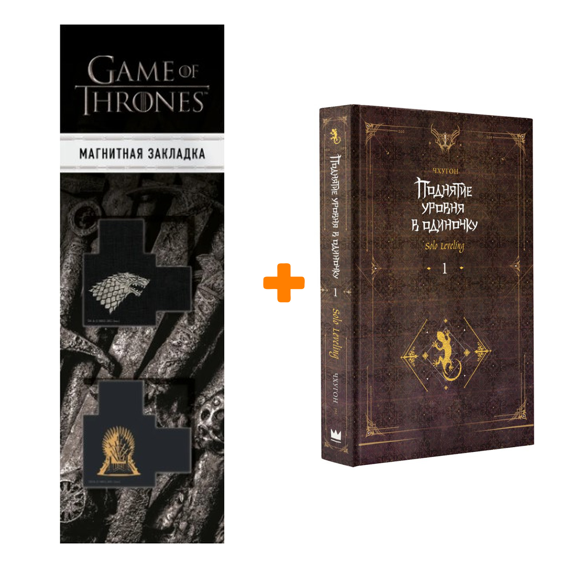 

Набор Поднятие уровня в одиночку. Solo Leveling. Книга 1. Чхугон + Закладка Game Of Thrones Трон и Герб Старков магнитная 2-Pack