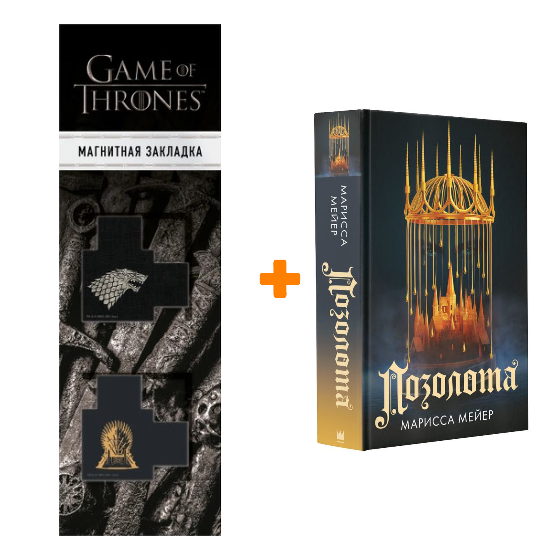 

Набор Позолота. Мейер Марисса + Закладка Game Of Thrones Трон и Герб Старков магнитная 2-Pack