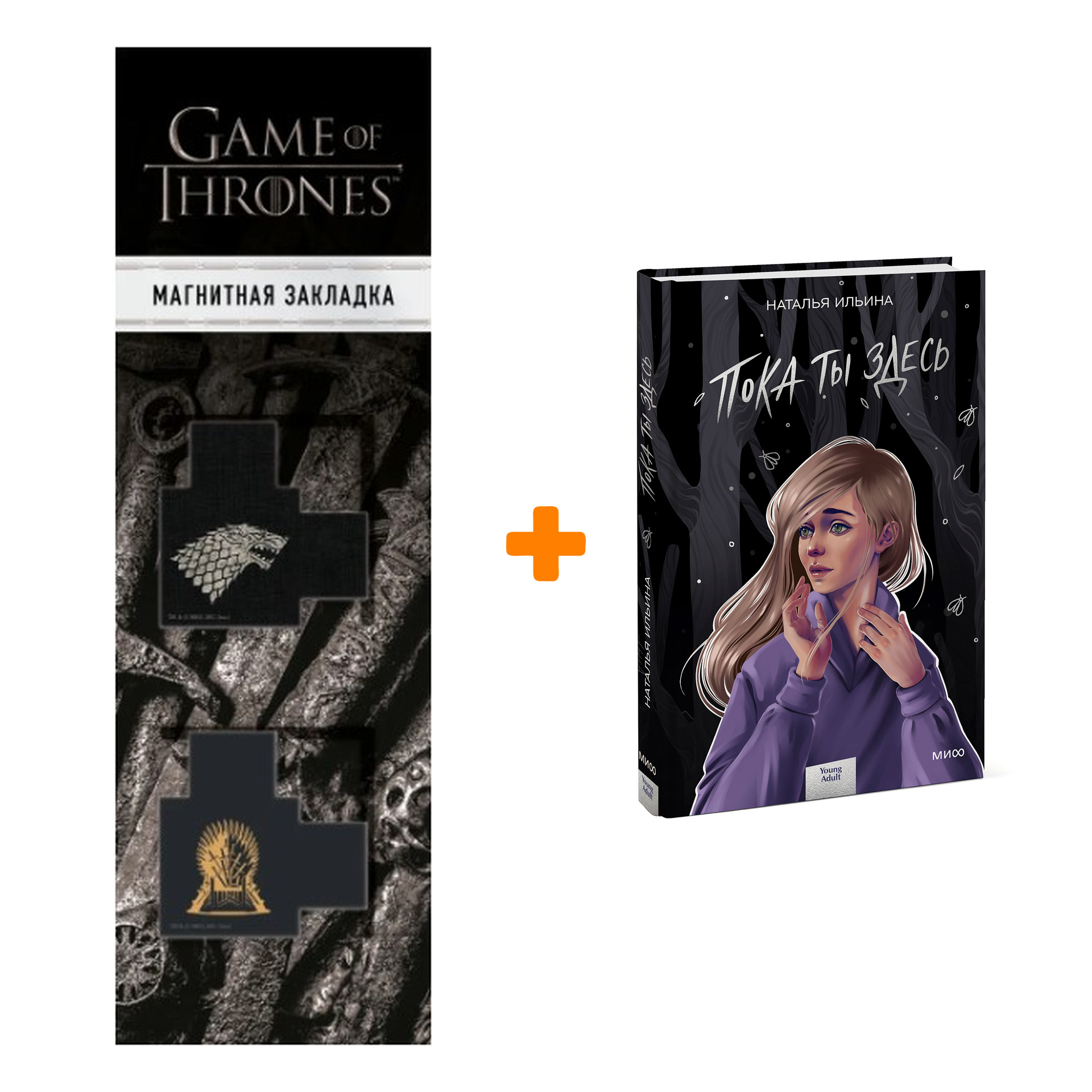 

Набор Пока ты здесь. Наталья Ильина + Закладка Game Of Thrones Трон и Герб Старков магнитная 2-Pack