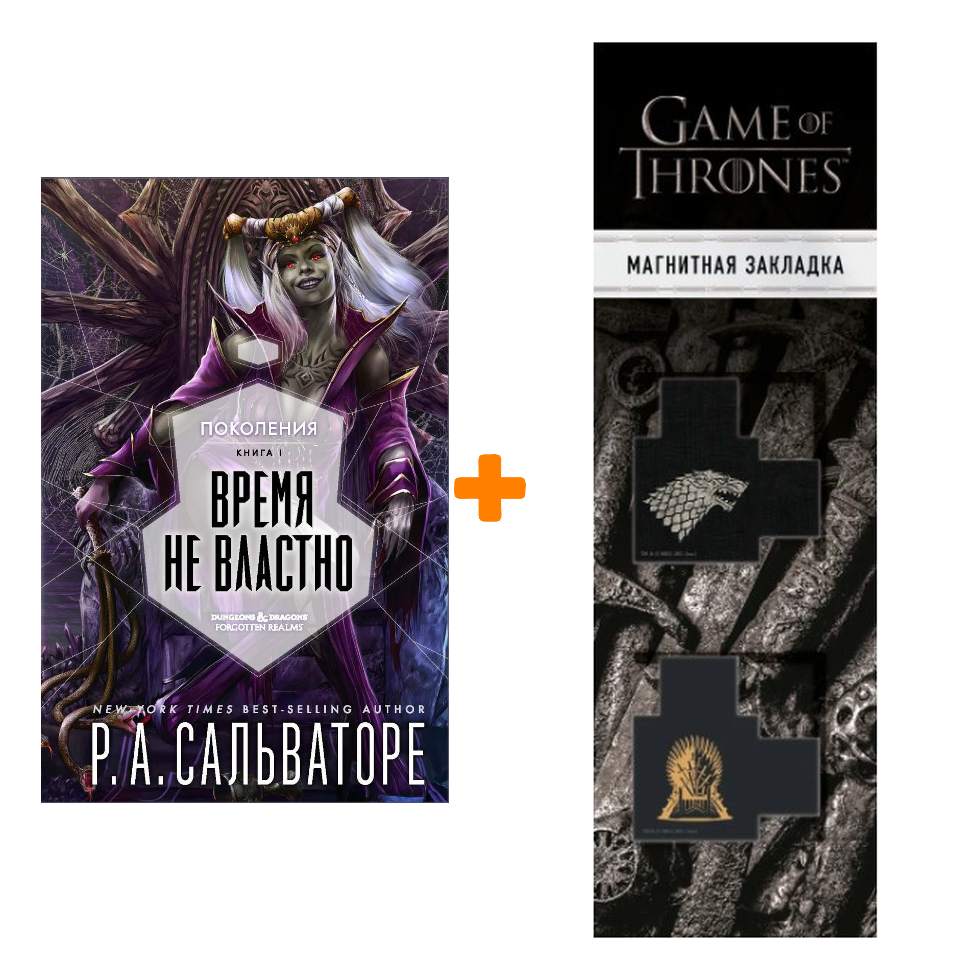 

Набор Поколения. Книга 1. Время не властно. Роберт Сальваторе + Закладка Game Of Thrones Трон и Герб Старков магнитная 2-Pack