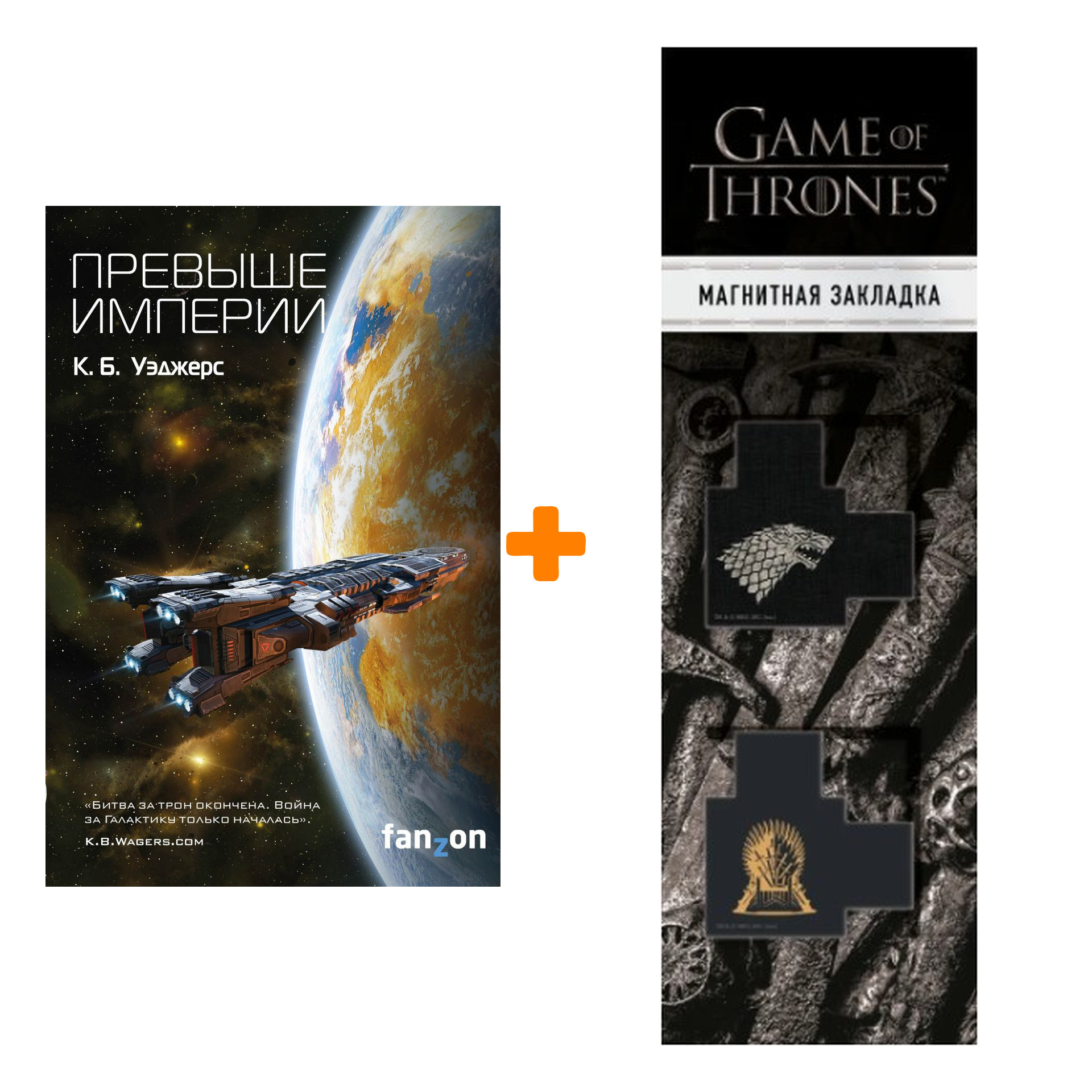 

Набор Превыше Империи. Уэджерс К.Б. + Закладка Game Of Thrones Трон и Герб Старков магнитная 2-Pack