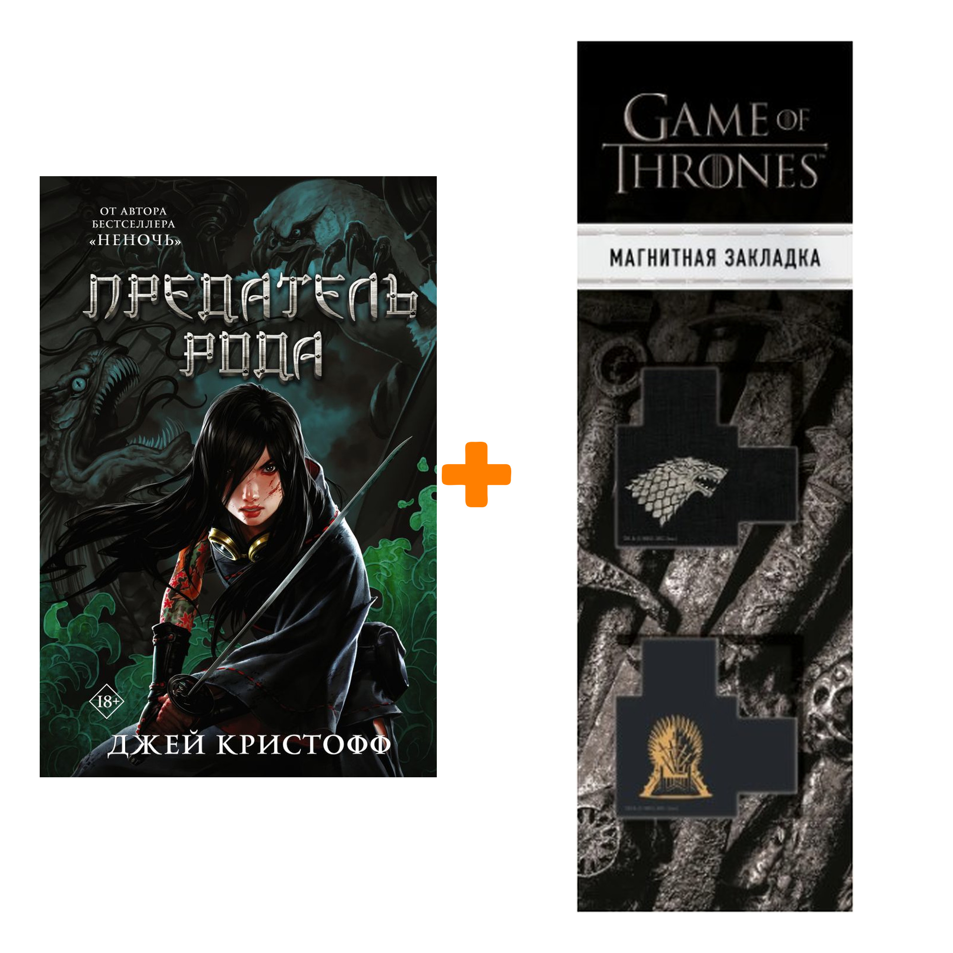 Набор Предатель рода. Кристофф Д. + Закладка Game Of Thrones Трон и Герб Старков магнитная 2-Pack