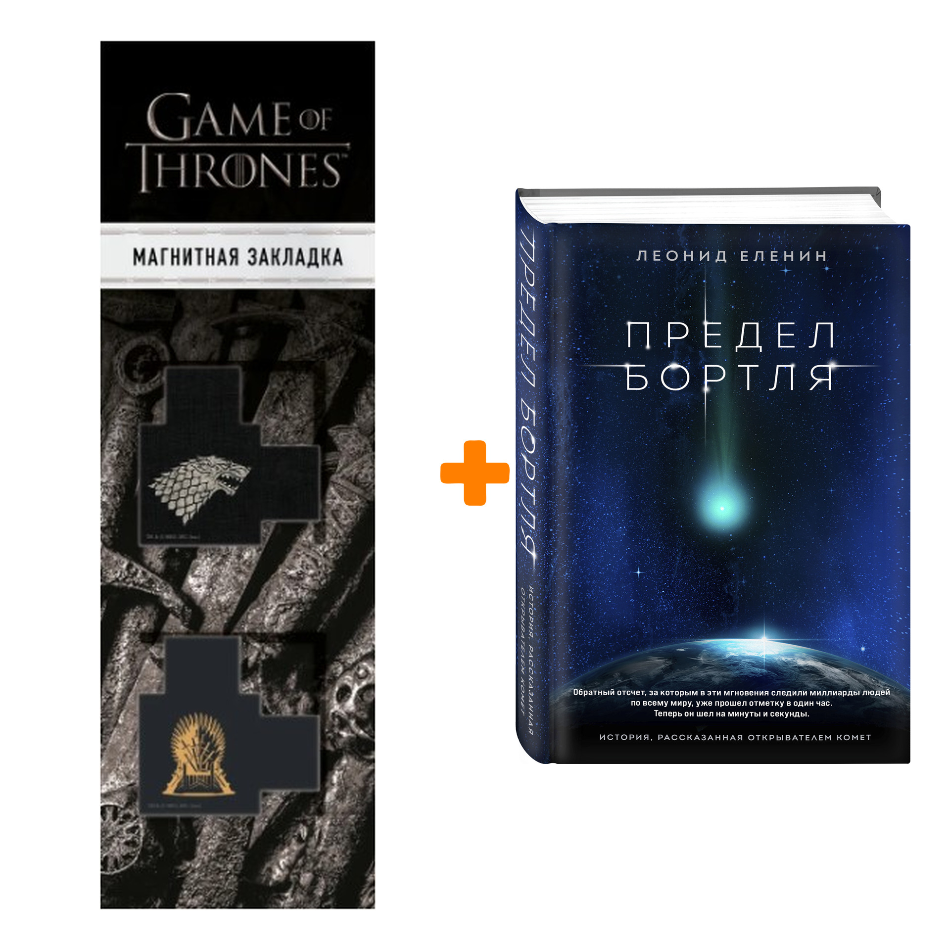 

Набор Предел Бортля. Леонид Еленин + Закладка Game Of Thrones Трон и Герб Старков магнитная 2-Pack