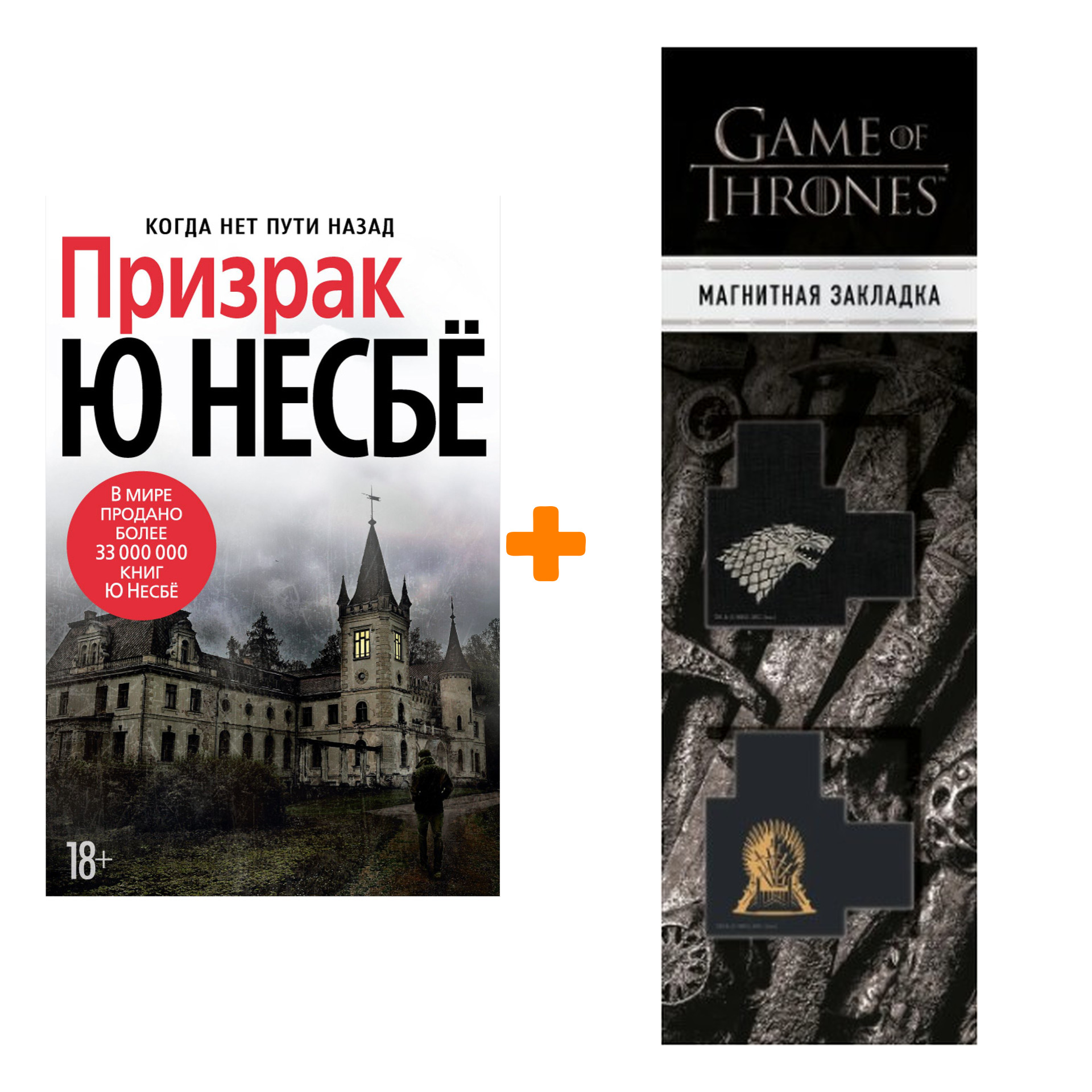 

Набор Призрак (нов/оф.). Несбё Ю + Закладка Game Of Thrones Трон и Герб Старков магнитная 2-Pack