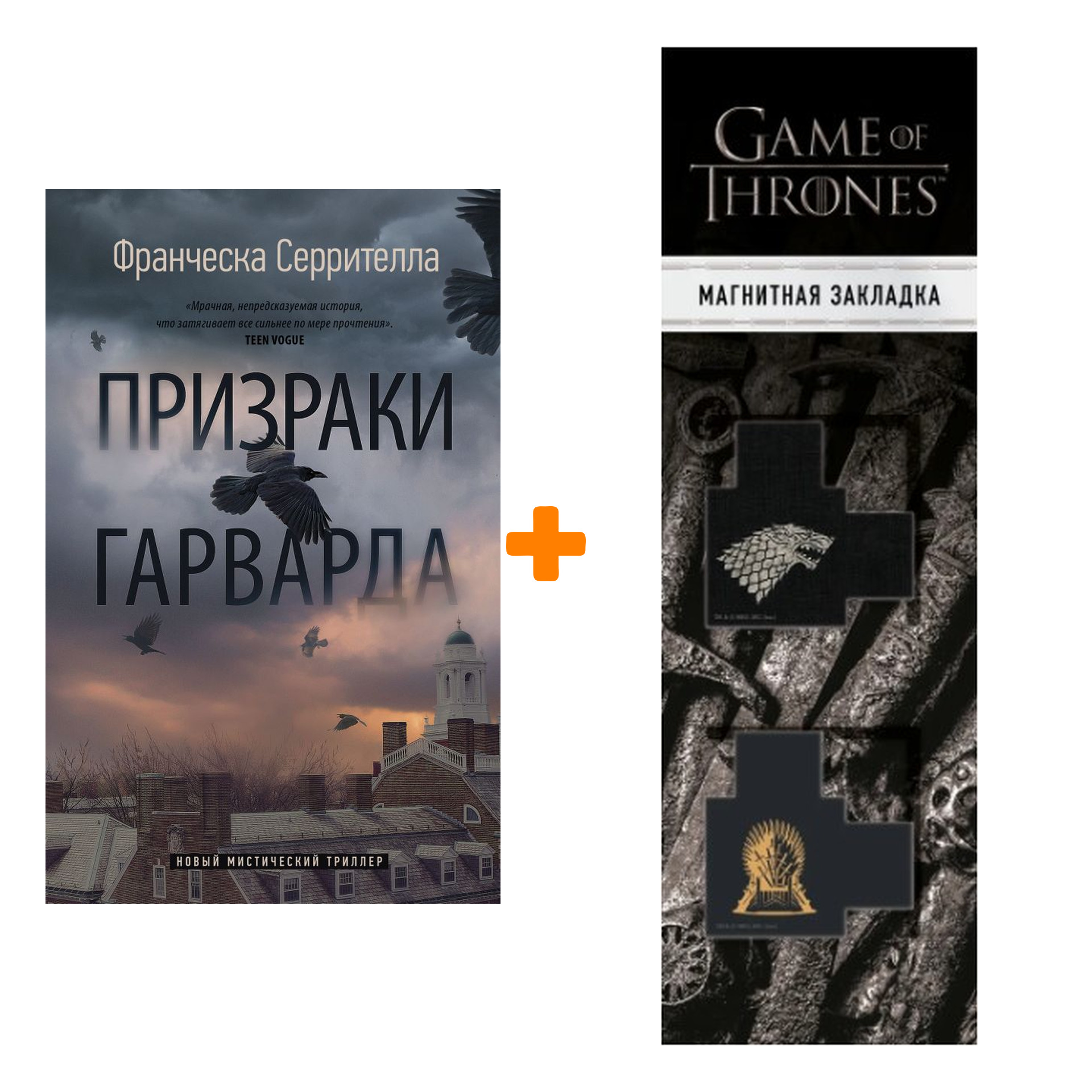 Набор Призраки Гарварда. Серрителла Ф. + Закладка Game Of Thrones Трон и Герб Старков магнитная 2-Pack