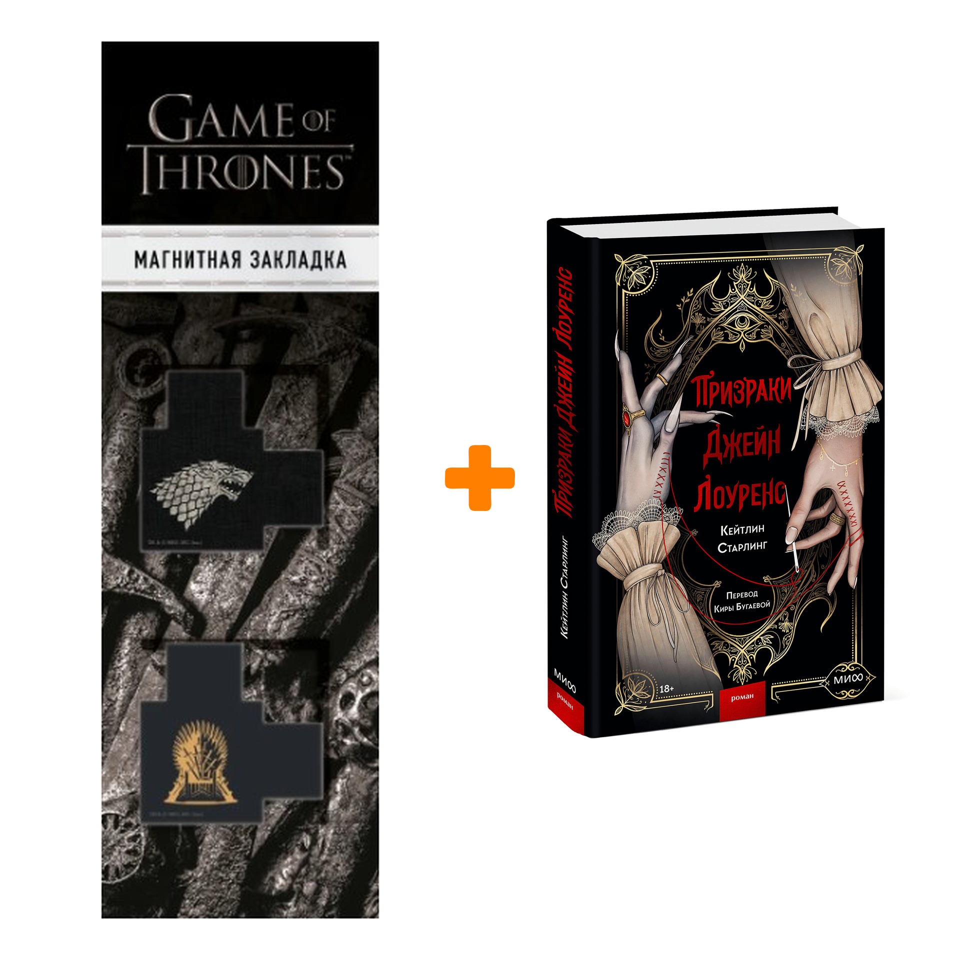 

Набор Призраки Джейн Лоуренс. Кейтлин Старлинг + Закладка Game Of Thrones Трон и Герб Старков магнитная 2-Pack