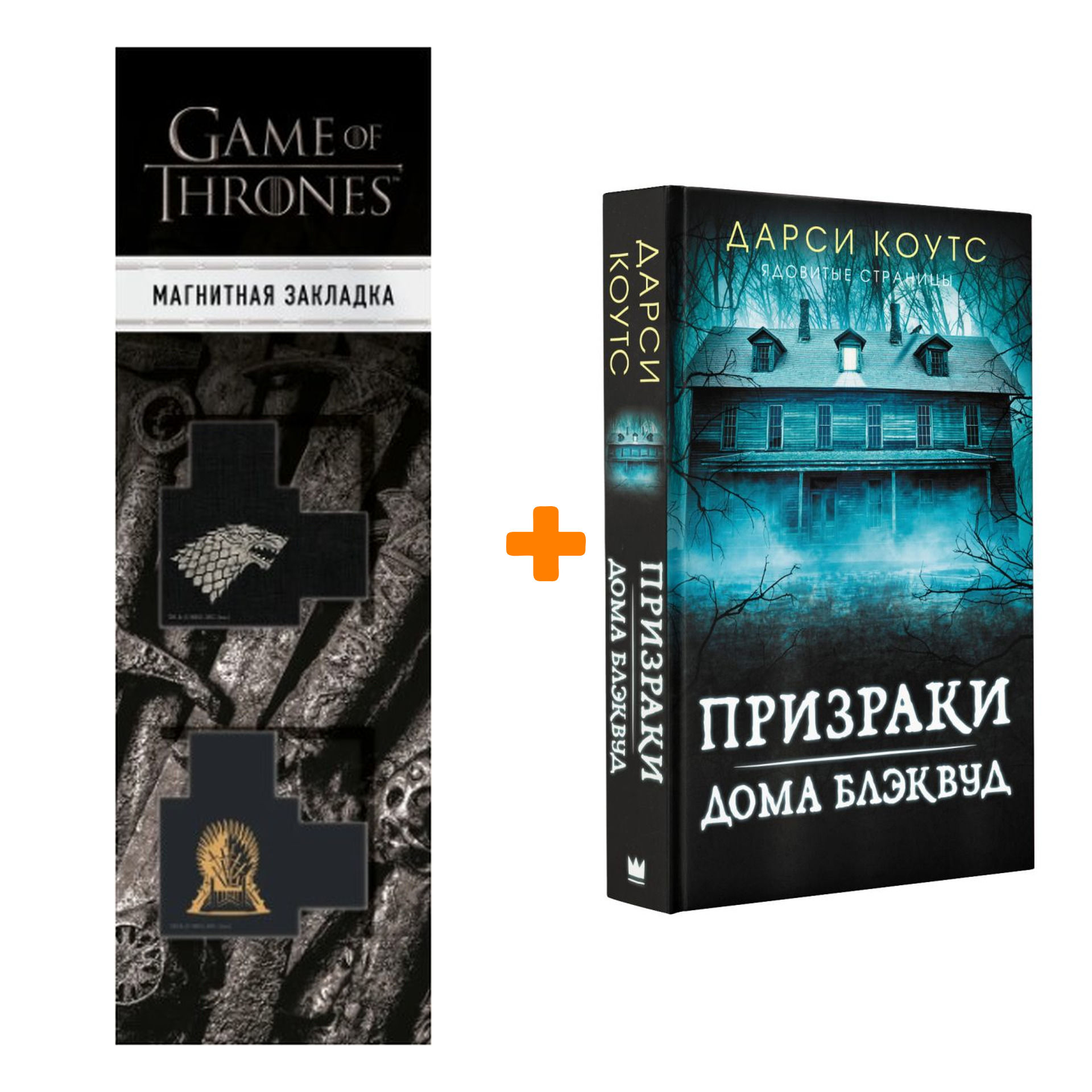 

Набор Призраки дома Блэквуд Коутс Д. + Закладка Game Of Thrones Трон и Герб Старков магнитная 2-Pack
