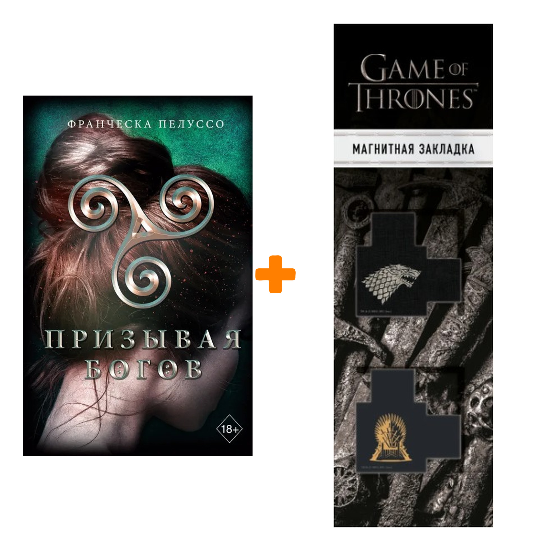

Набор Призывая богов (#2). Франческа Пелуссо + Закладка Game Of Thrones Трон и Герб Старков магнитная 2-Pack