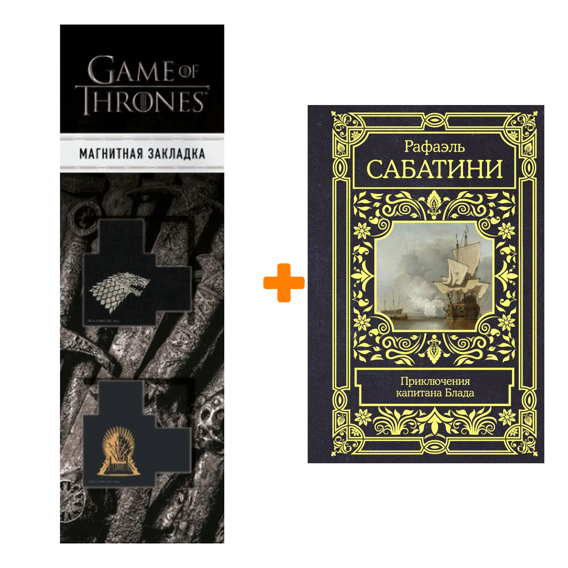 

Набор Приключения капитана Блада. Сабатини Р. + Закладка Game Of Thrones Трон и Герб Старков магнитная 2-Pack