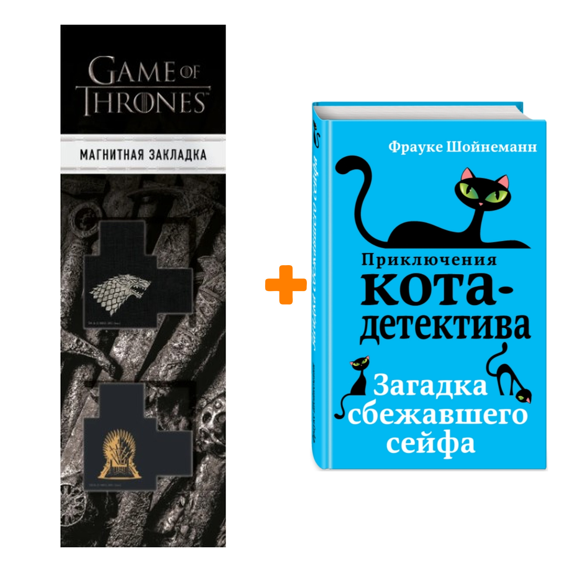 

Набор Приключения кота-детектива. Книга 3. Загадка сбежавшего сейфа. Шойнеманн Ф. + Закладка Game Of Thrones Трон и Герб Старков магнитная 2-Pack