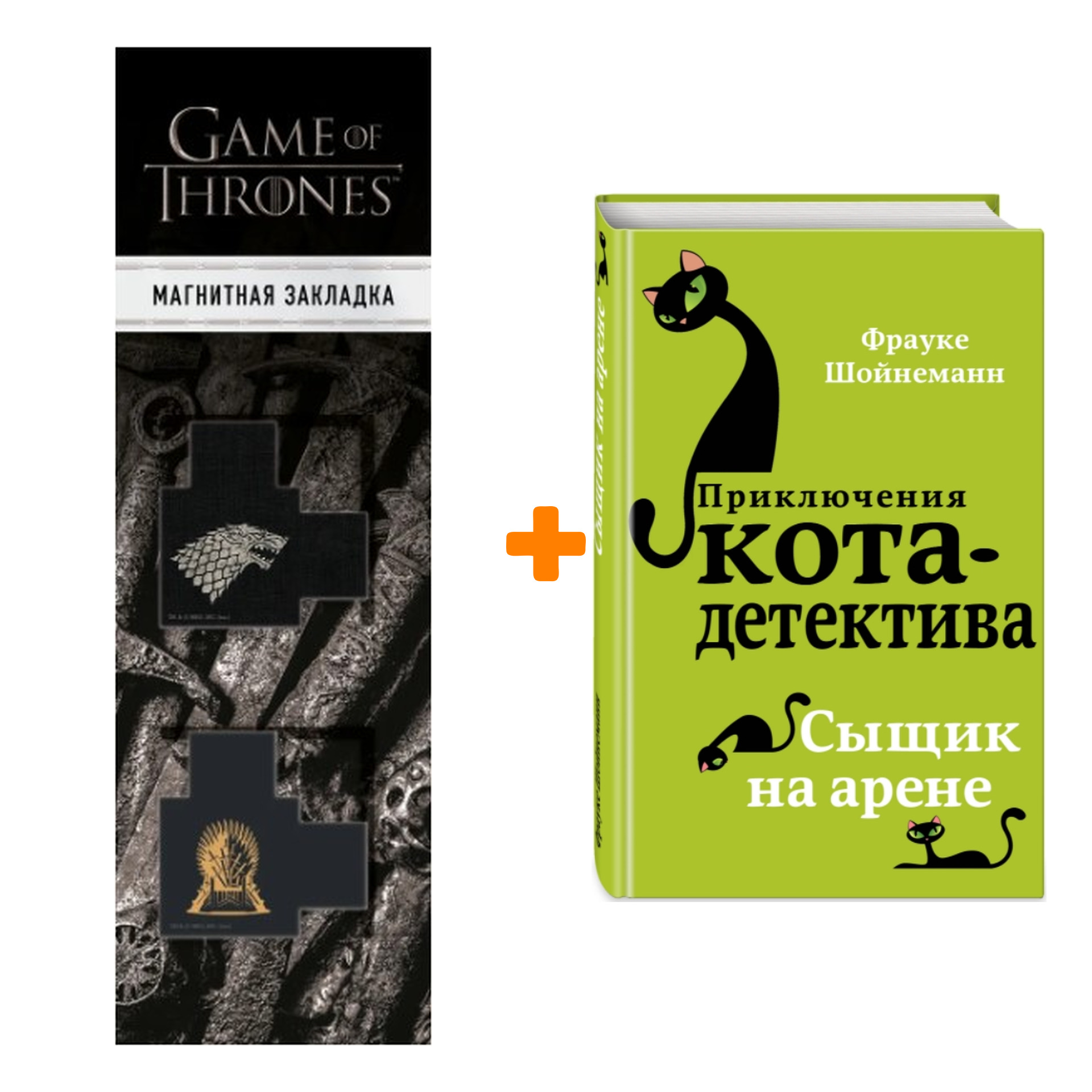 

Набор Приключения кота-детектива. Книга 5. Сыщик на арене. Шойнеманн Ф. + Закладка Game Of Thrones Трон и Герб Старков магнитная 2-Pack