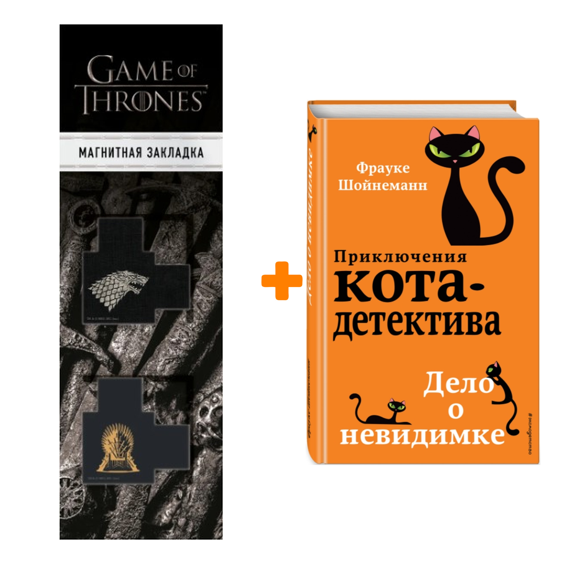 

Набор Приключения кота-детектива. Книга 7. Дело о невидимке. Шойнеманн Ф. + Закладка Game Of Thrones Трон и Герб Старков магнитная 2-Pack